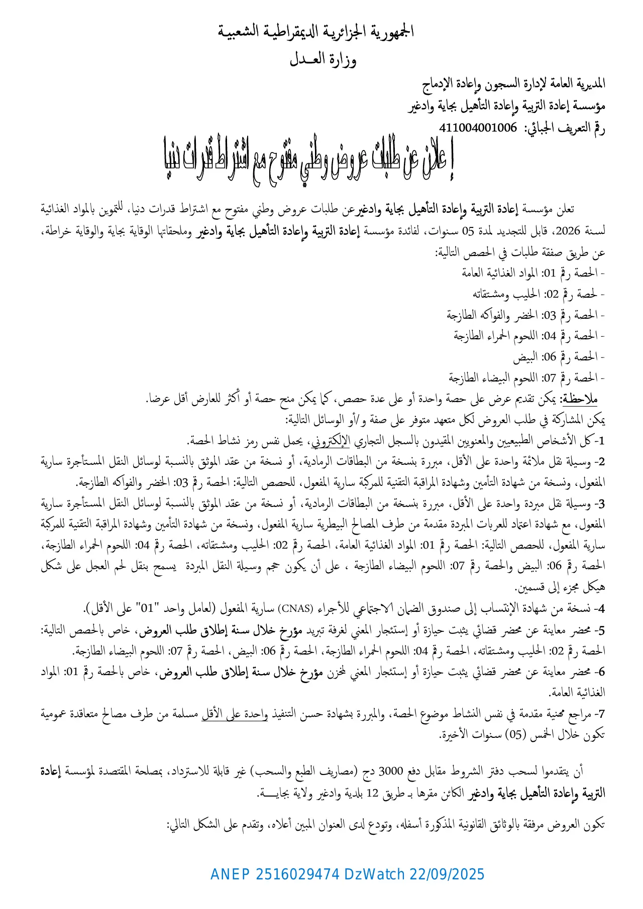 إعلان ANEP 2516029474: ⁨إعلان عن طلبات عروض وطني مفتوح مع إشتراط قدرات دنيا⁩، ⁨مؤسسة إعادة التربية و إعادة التأهيل بجاية واد غير⁩