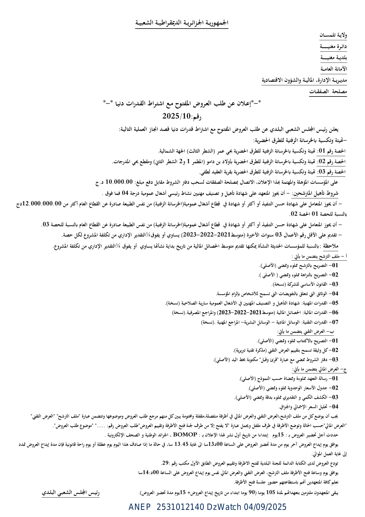 إعلان ANEP 2531012140: ⁨إعـلان عن طلب العـروض المفتـوح مـع اشتـراط القـدرات دنيـا⁩، ⁨بلدية مغنية⁩