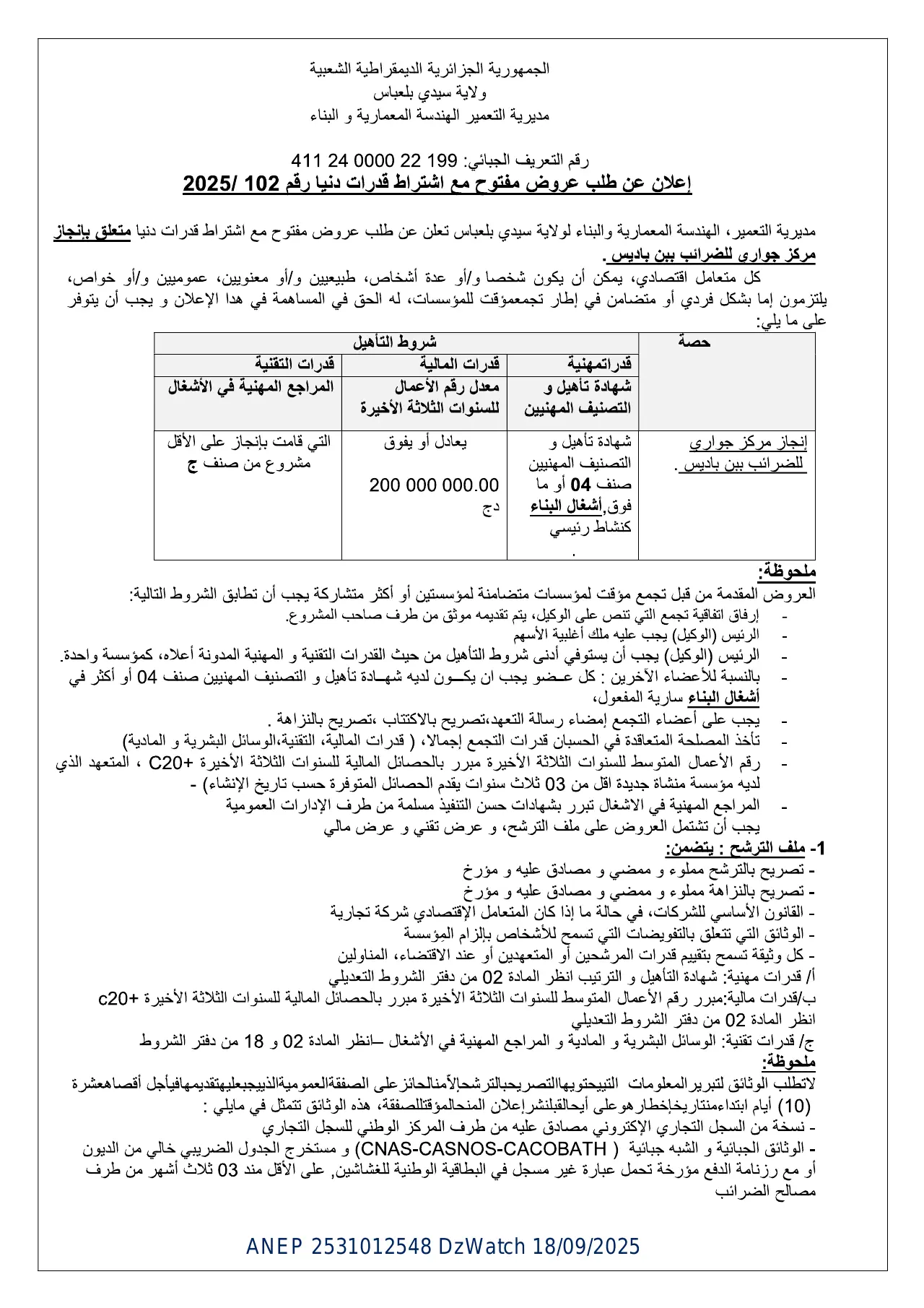 إعلان ANEP 2531012548: ⁨إعلان عن طلب عروض مفتوح مع اشتراط قدرات دنيا⁩، ⁨مديرية التعمير و الهندسة المعمارية و البناء لولاية سيدي بلعباس⁩