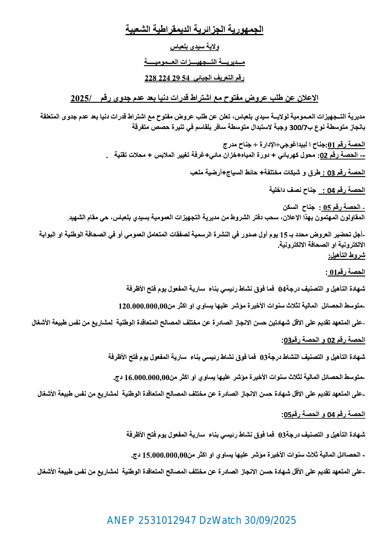 إعلان ANEP 2531012947: ⁨الإعلان عن طلب عروض مفتوح مع إشتراط قدرات دنيا بعد عدم جدوى⁩، ⁨مديرية التجهيزات العمومية ولاية سيدي بلعباس⁩