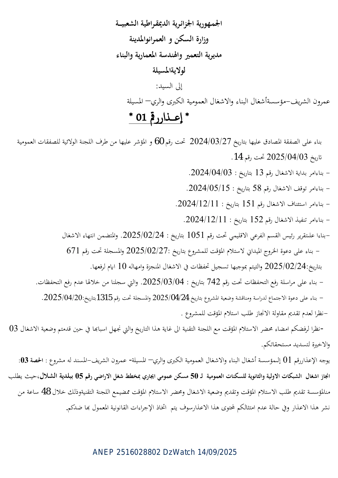 إعلان ANEP 2516028802: ⁨إعذار رقم 01⁩، ⁨مديرية التعمير و الهندسة المعمارية و البناء لولاية المسيلة⁩