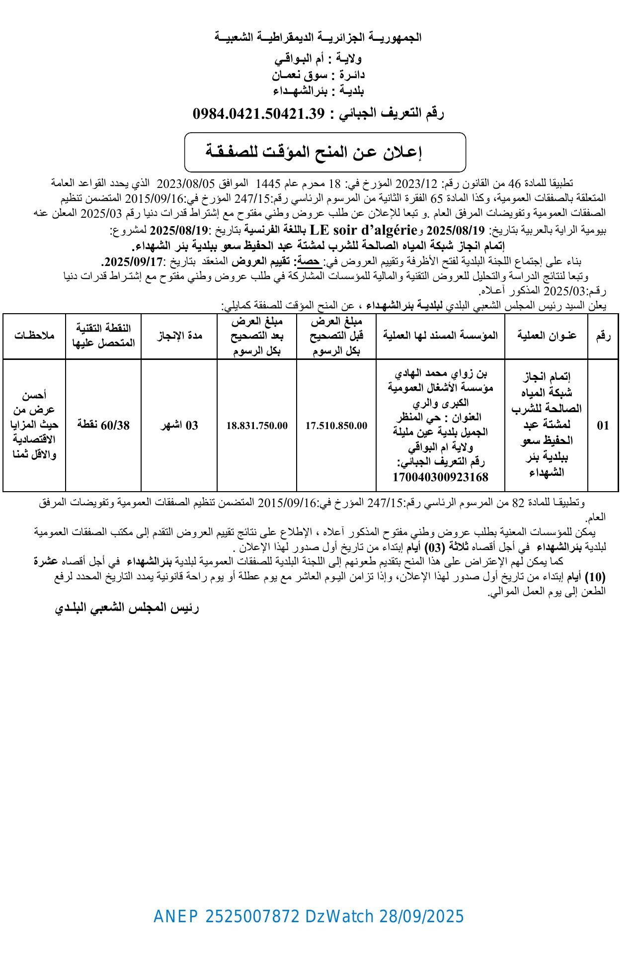 إعلان ANEP 2525007872: ⁨إعلان عن المنح المؤقت للصفقة⁩، ⁨بلدية بئر الشهداء⁩
