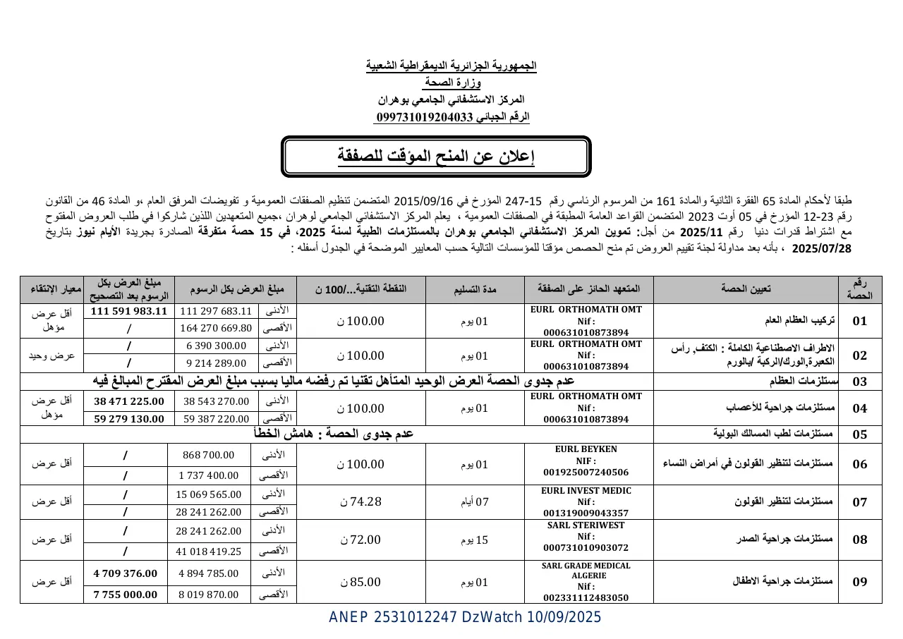 إعلان ANEP 2531012247: إعلان عن المنح المؤقت للصفقة، المركز الاستشفائي الجامعي بوهران