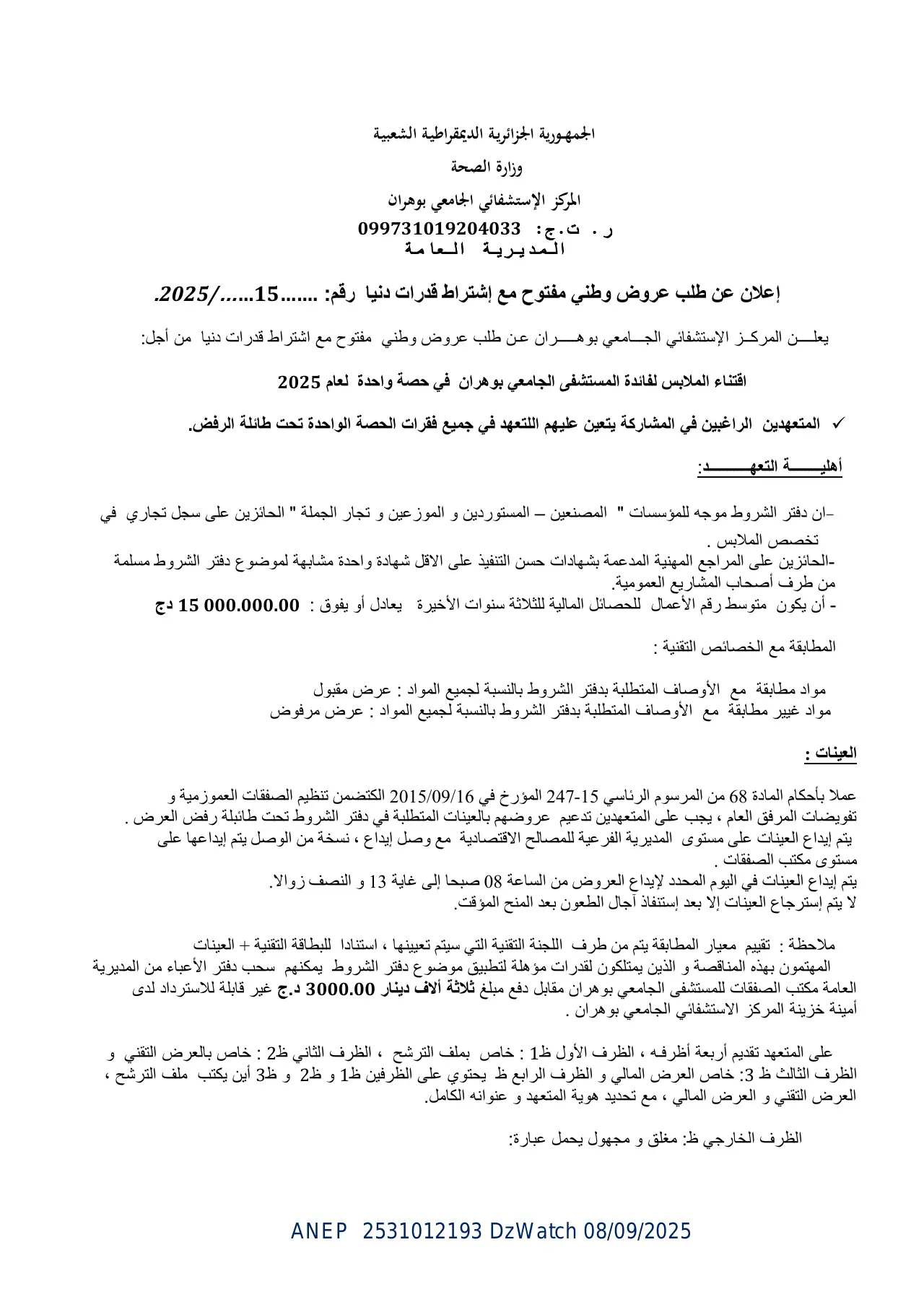 إعلان ANEP 2531012193: ⁨إعلان عن طلب عروض وطني مفتوح مع اشتراط قدرات دنيا⁩، ⁨المركز الإستشفائي الجامعي بوهران⁩