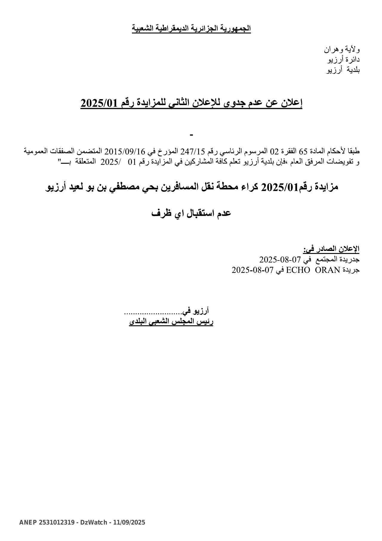 إعلان ANEP 2531012319: ⁨إعلان عن عدم جدوى للإعلان الثاني للمزايدة رقم 2025/01⁩، ⁨بلدية أرزيو⁩