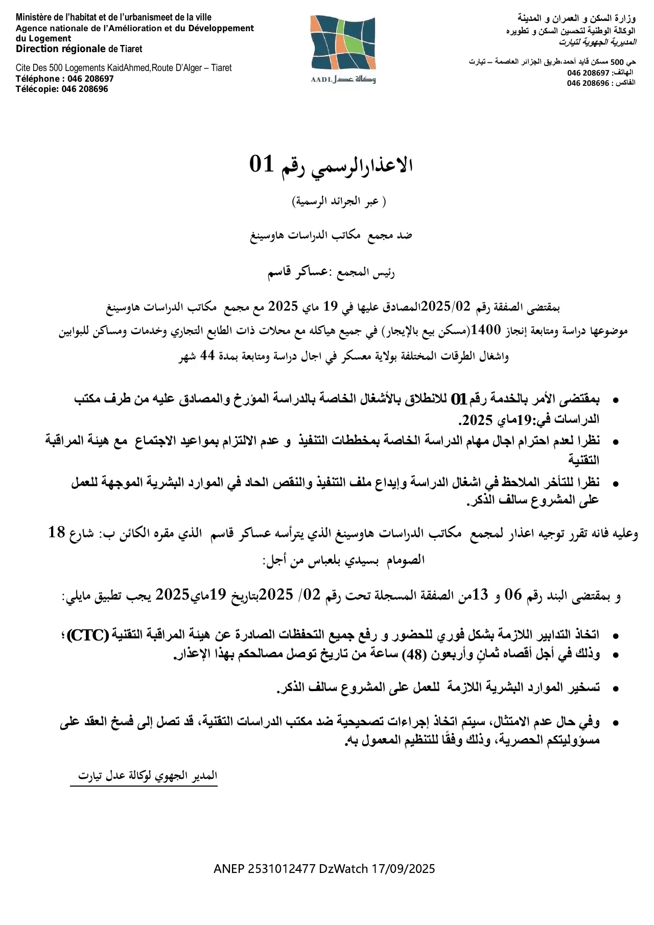 إعلان ANEP 2531012477: ⁨الاعذار الرسمي رقم 01⁩، ⁨ADL DIRECTION REGIONALE TIARET⁩