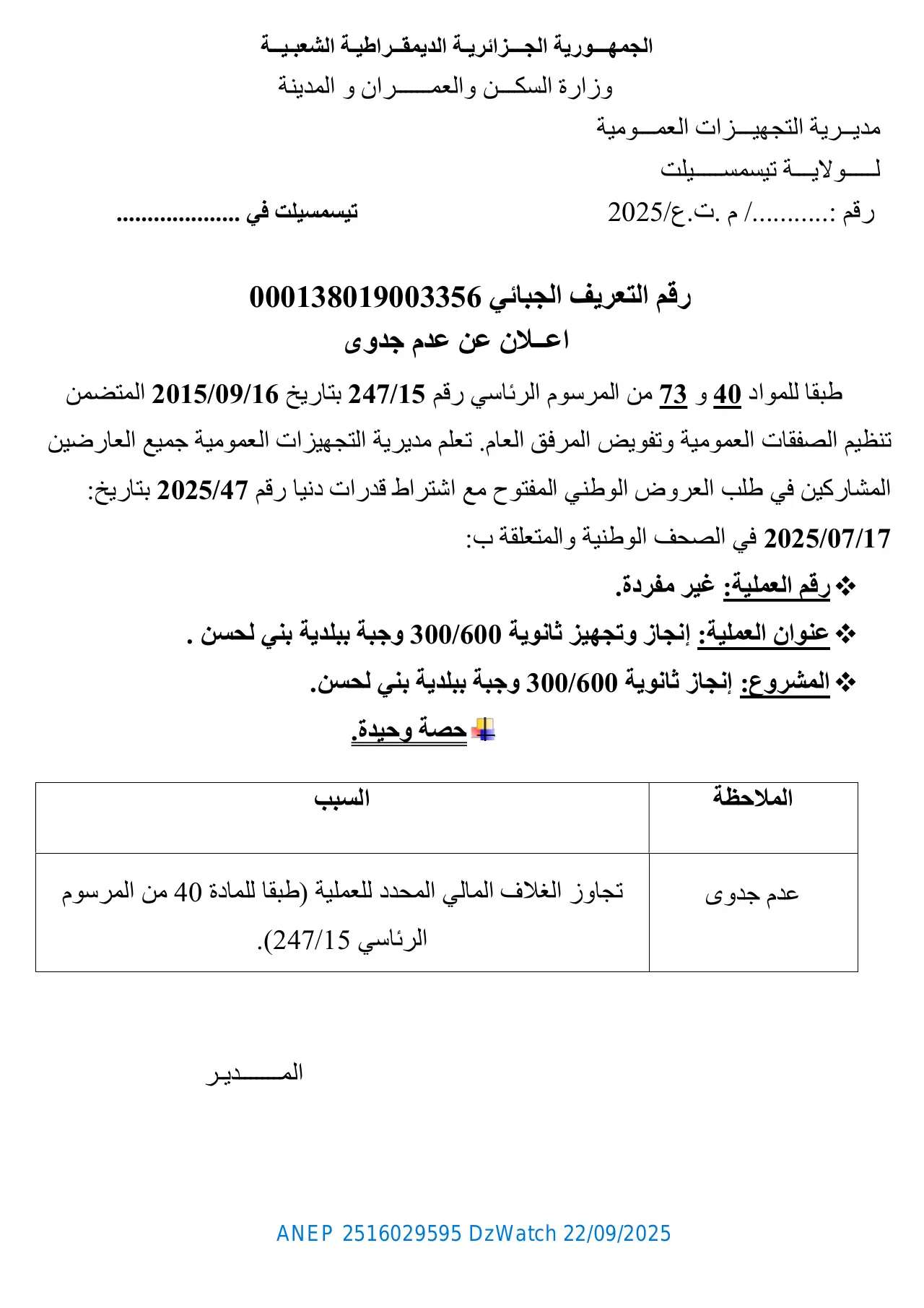 إعلان ANEP 2516029595: ⁨إعلان عن عدم جدوى⁩، ⁨مديرية التجهيزات العمومية لولاية تيسمسيلت⁩