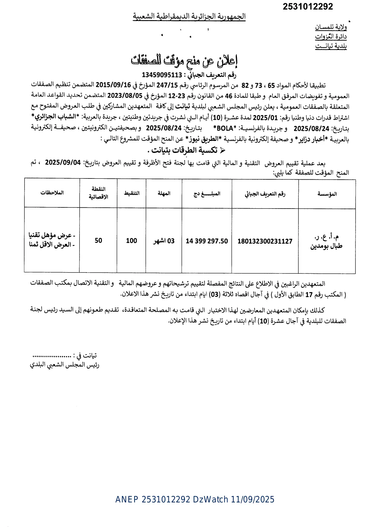 إعلان ANEP 2531012292: ⁨إعلان عن منح مؤقت للصفقات⁩، ⁨بلدية تيانت⁩