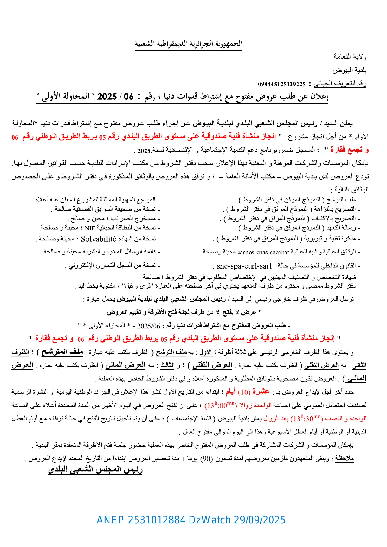 إعلان ANEP 2531012884: ⁨إعلان عن طلب عروض مفتوح مع إشتراط قدرات دنيا⁩، ⁨بلدية البيوض⁩