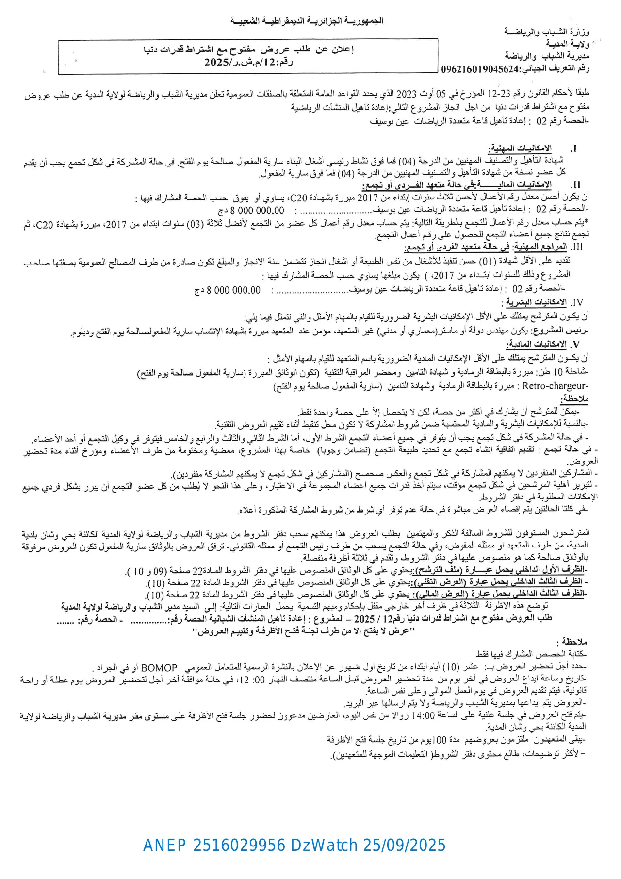 إعلان ANEP 2516029956: ⁨إعلان عن طلب عروض مفتوح مع إشتراط قدرات دنيا⁩، ⁨مديرية الشباب و الرياضة  ولاية المدية⁩