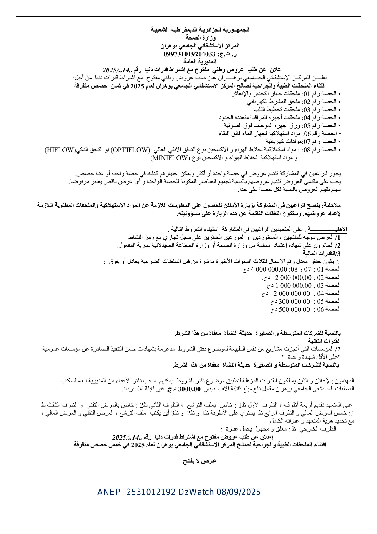 إعلان ANEP 2531012192: ⁨إعلان عن طلب عروض وطني مفتوح مع اشتراط قدرات دنيا⁩، ⁨المركز الإستشفائي الجامعي بوهران⁩