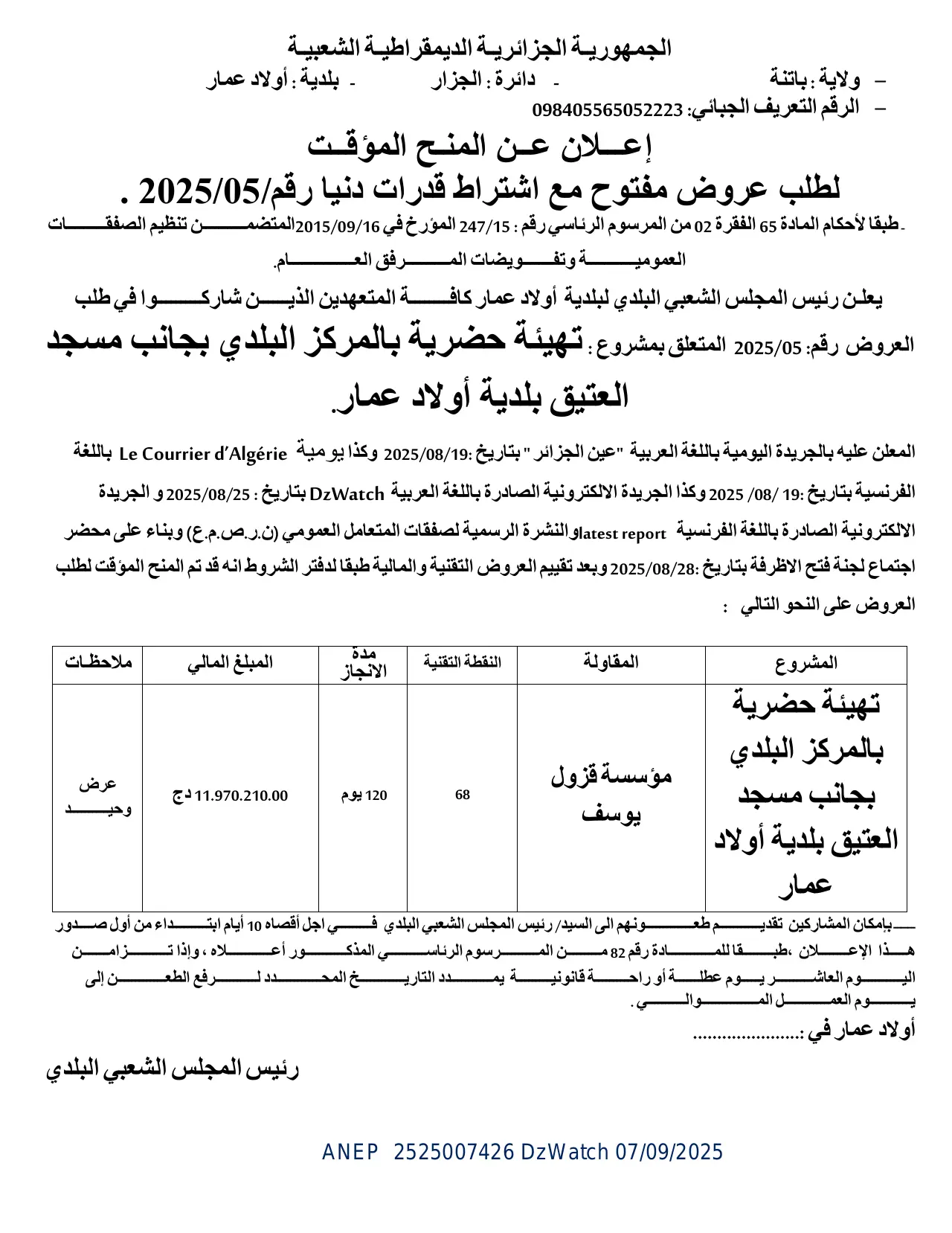 إعلان ANEP 2525007426: ⁨إعلان عن المنح المؤقت لطلب عروض مفتوح مع إشتراط قدرات دنيا⁩، ⁨بلدية أولاد عمار⁩
