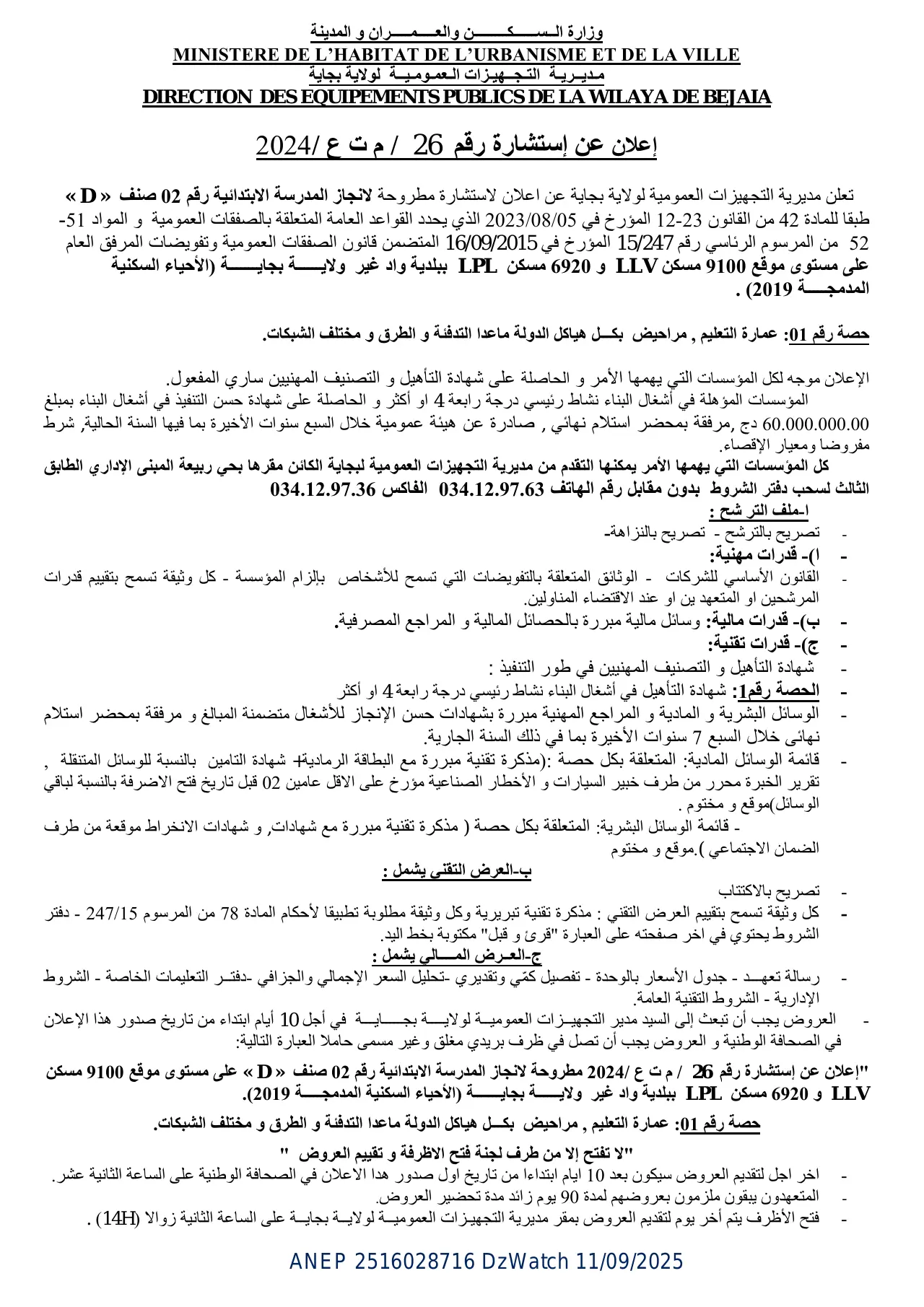 إعلان ANEP 2516028716: ⁨2024/إعلان عن إستشارة رقم26/م ت ع⁩، ⁨مديرية التجهيزات العمومية لولاية بجاية⁩