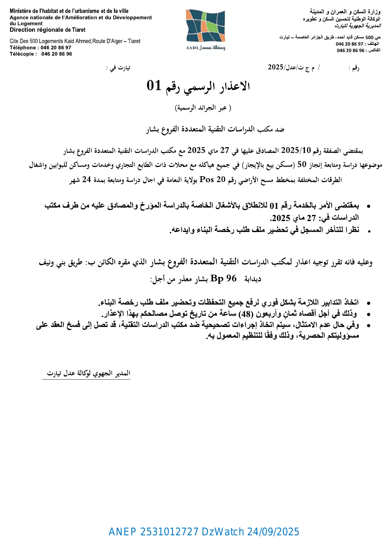 إعلان ANEP 2531012727: ⁨الإعذار الرسمي رقم 01⁩، ⁨الوكالة الوطنية لتحسين السكن و تطويره المديرية الجهوية لتيارت⁩