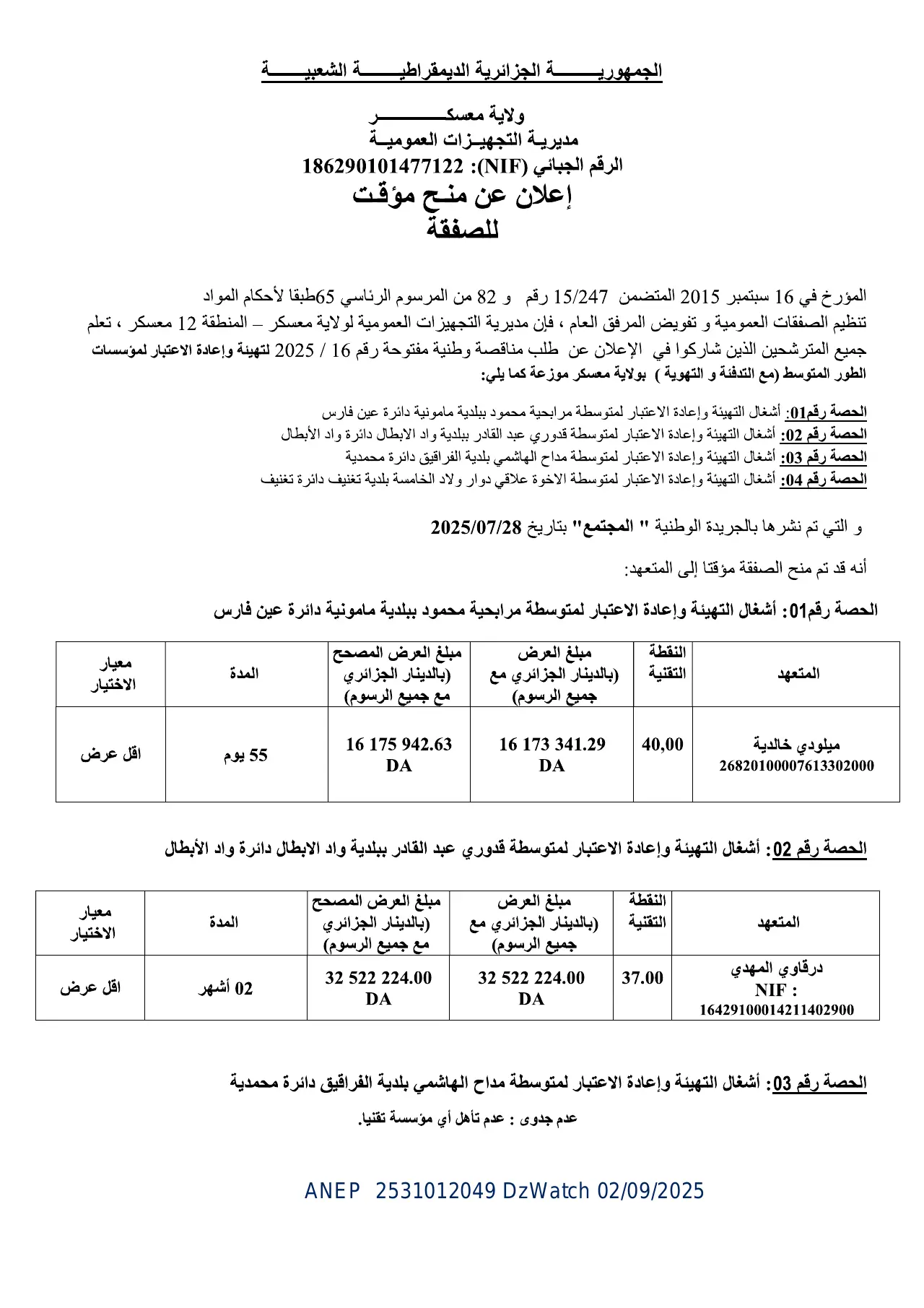إعلان ANEP 2531012049: ⁨اعلان عن منح مؤقت للصفقة⁩، ⁨مديرية التجهيزات العمومية معسكر⁩