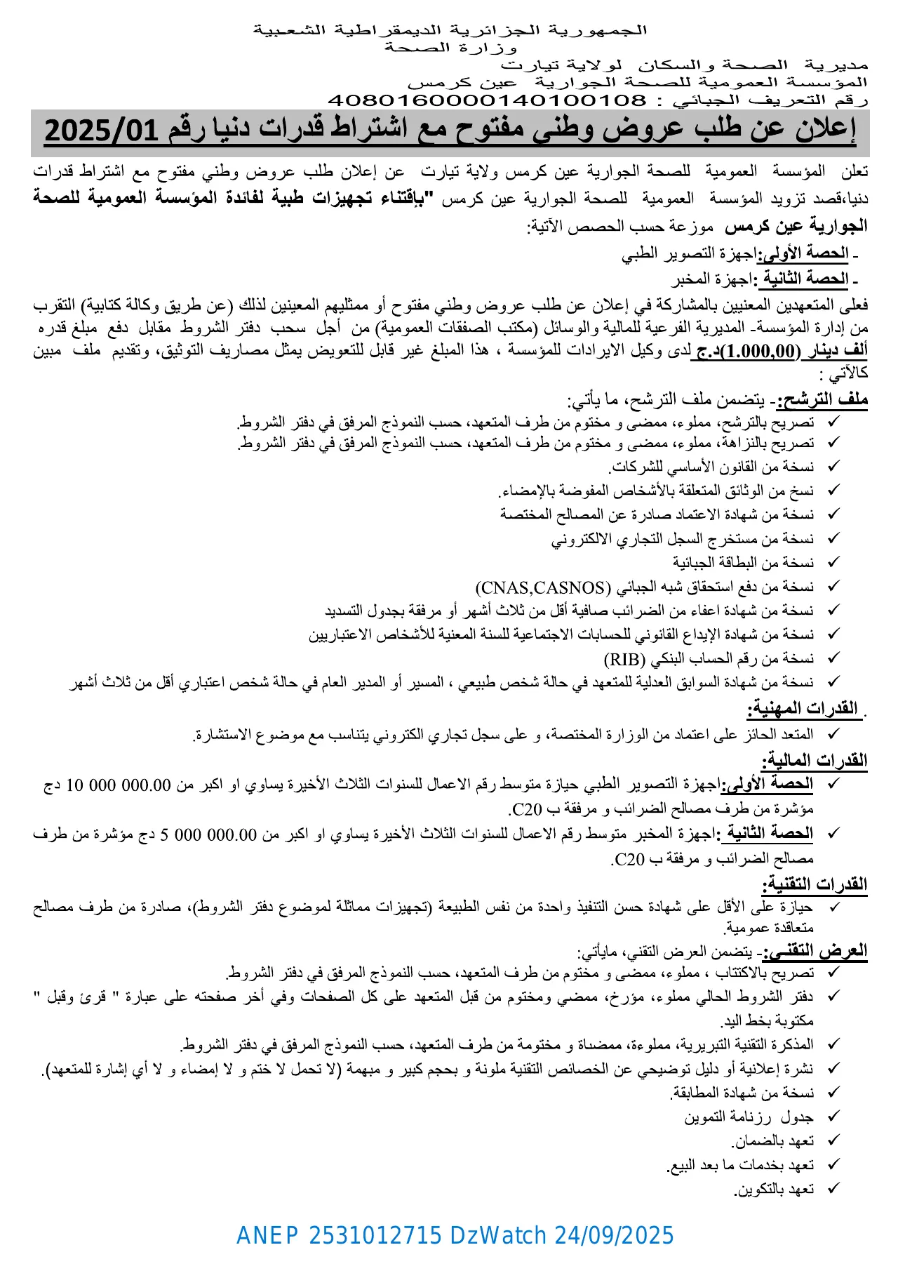 إعلان ANEP 2531012715: ⁨إعلان عن طلب عروض وطني مفتوح مع إشتراط قدرات دنيا⁩، ⁨المؤسسة العمومية للصحة الجوارية عين كرمس⁩