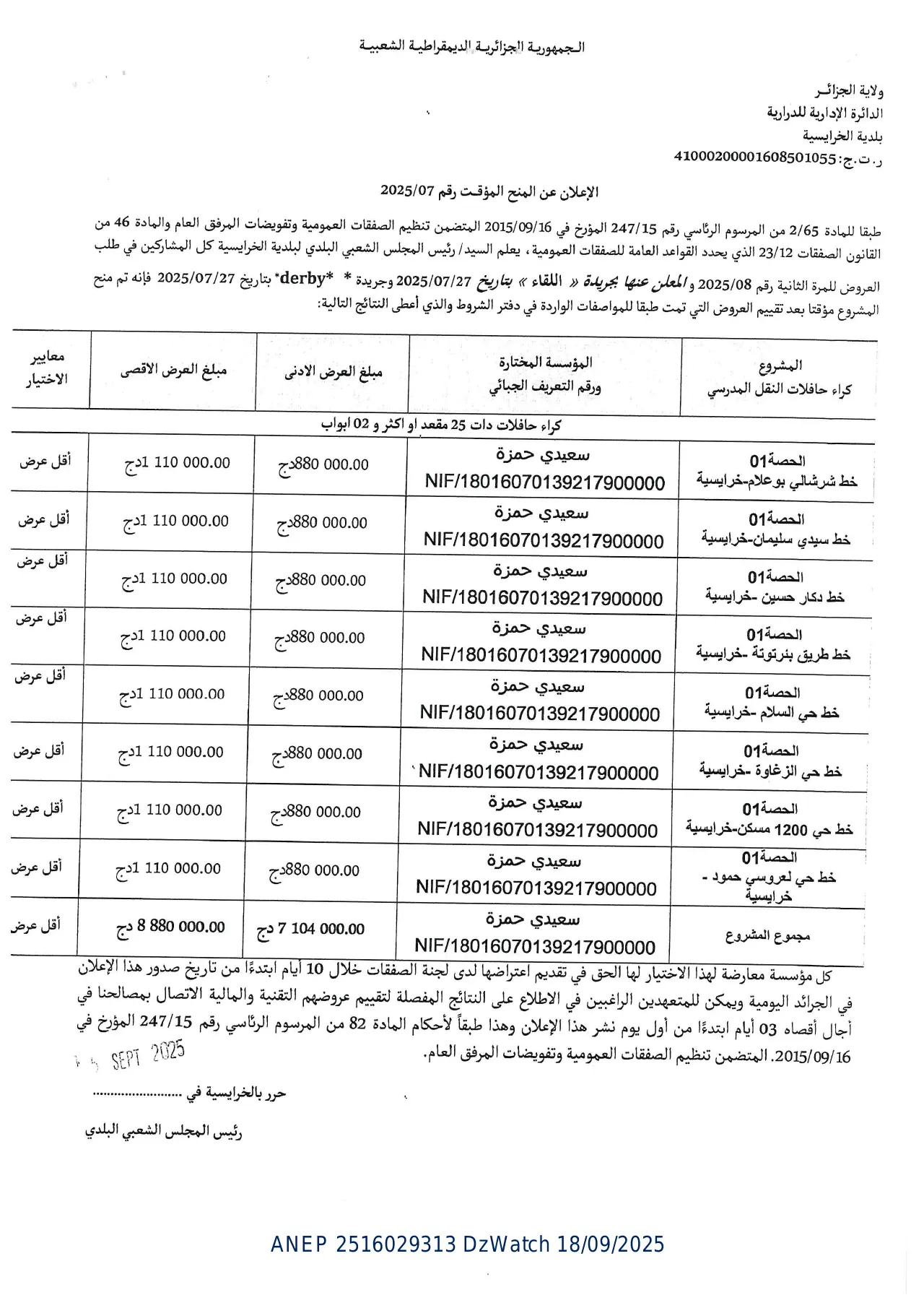 إعلان ANEP 2516029313: ⁨الإعلان عن المنح المؤقت رقم 2025/07⁩، ⁨بلدية الخرايسية⁩