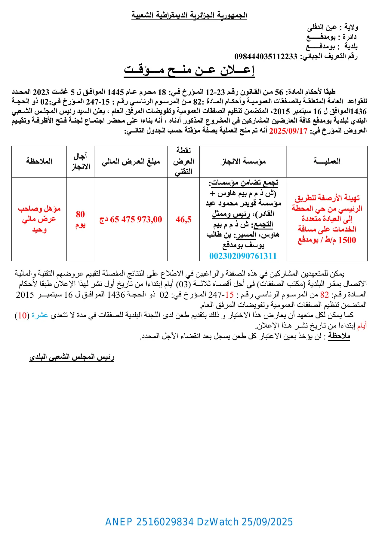 إعلان ANEP 2516029834: ⁨إعلان عن منح مؤقت⁩، ⁨بلدية بومدفع⁩