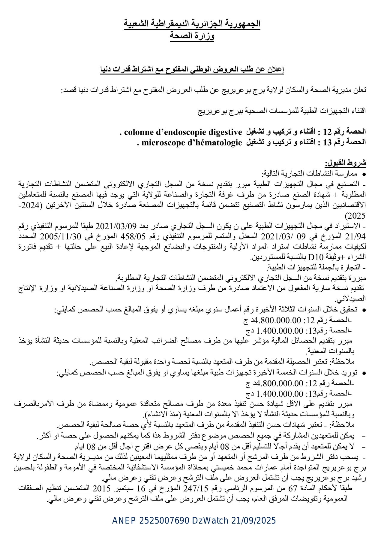 إعلان ANEP 2525007690: ⁨إعلان عن طلب العروض الوطني المفتوح مع اشتراط قدرات دنیا⁩، ⁨DIRECTION DE LA SANTE ET DE LA POPULATION BORDJ-BOUARRERIDJ⁩
