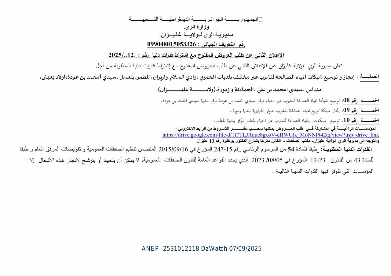 إعلان ANEP 2531012118: ⁨الإعلان الثاني عن طلب العروض المفتوح مع إشتراطقدرات دنيا⁩، ⁨مديرية الري لولاية غليزان⁩