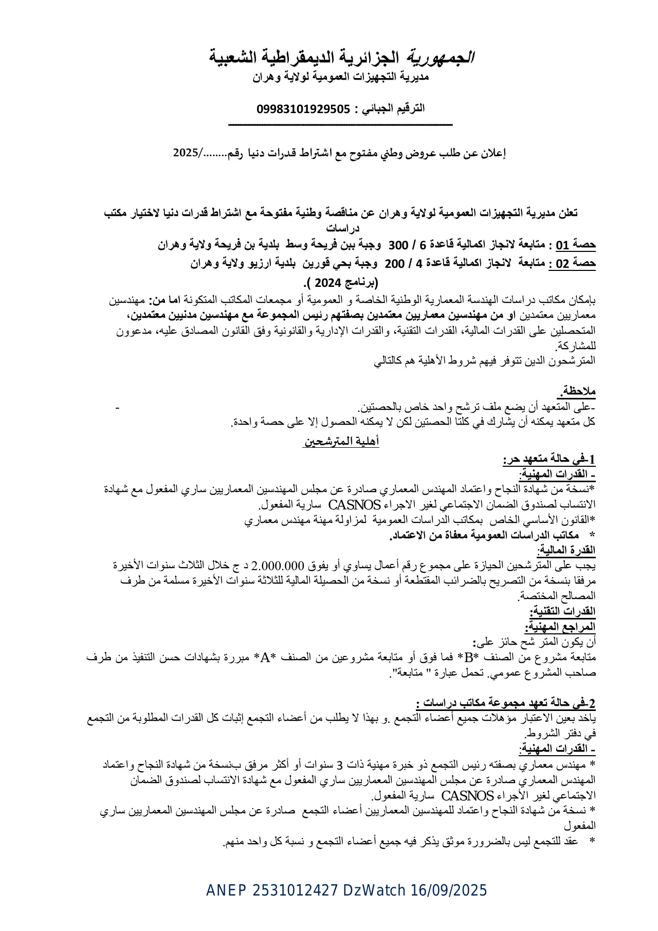 إعلان ANEP 2531012427: ⁨إعلان عن طلب عروض وطني مفتوح مع اشتراط قدرات دنيا⁩، ⁨مديرية التجهيزات العمومية لولاية وهران⁩
