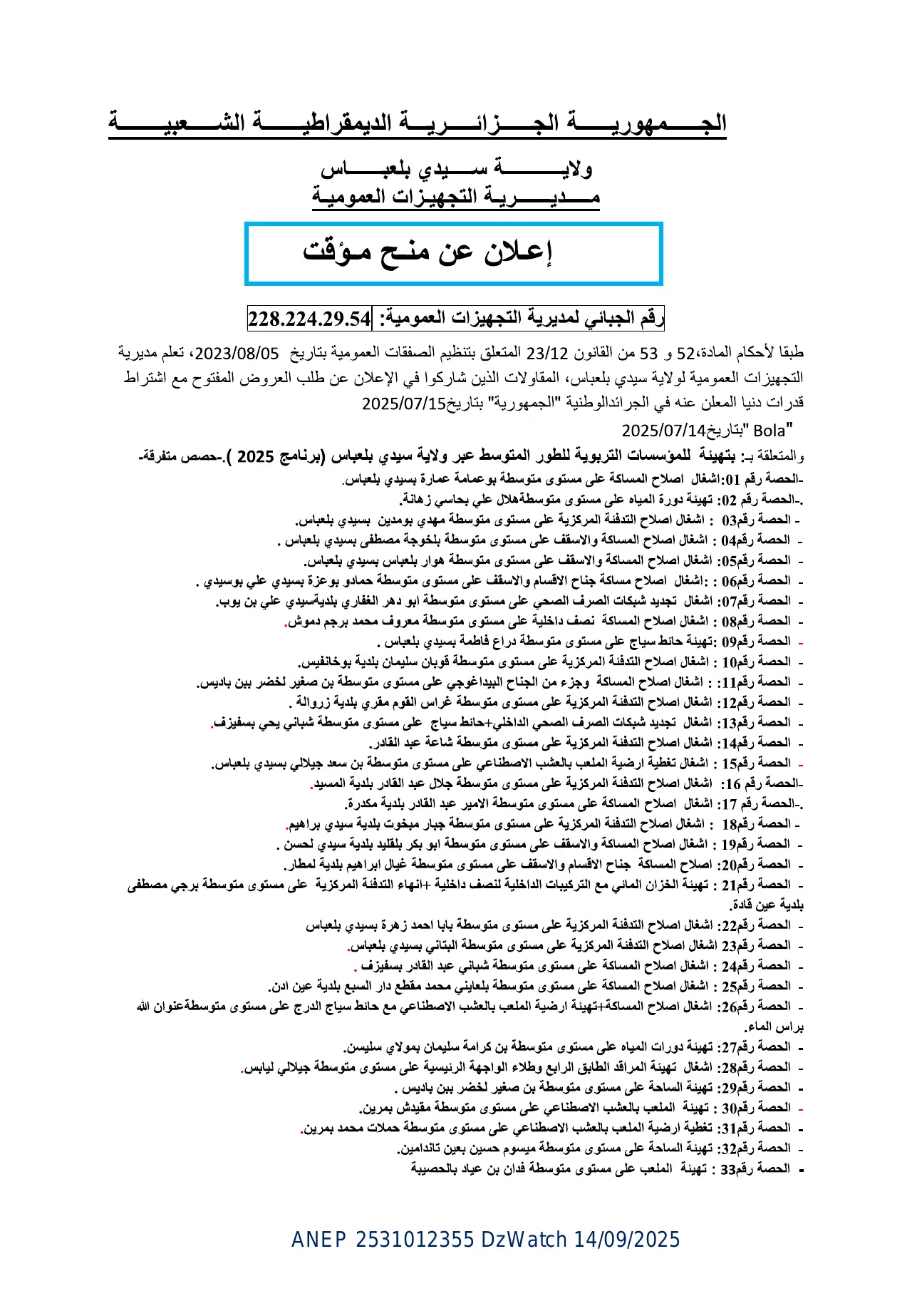 إعلان ANEP 2531012355: ⁨إعلان عن منح مؤقت⁩، ⁨مديرية التجهيزات العمومية سيدي بلعباس⁩