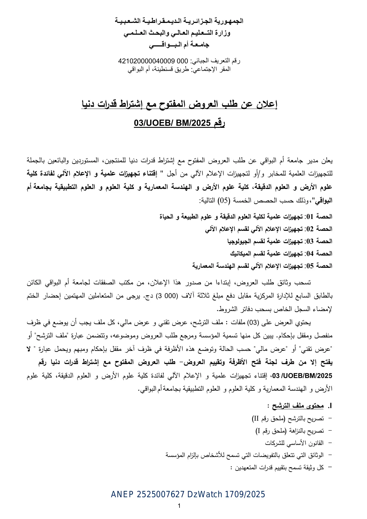 إعلان ANEP 2525007627: ⁨إعلان عن طلب العروض المفتوح مع إشتراط قدرات دنیا⁩، ⁨جامعة أم البواقي⁩