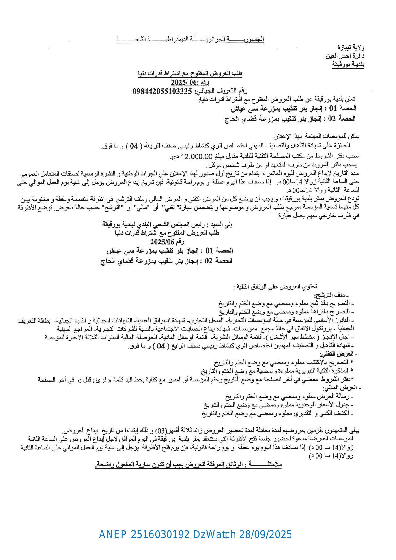 إعلان ANEP 2516030192: ⁨طلب العروض المفتوح مع اشتراط قدرات دنيا⁩، ⁨بلدية بورقيقة⁩