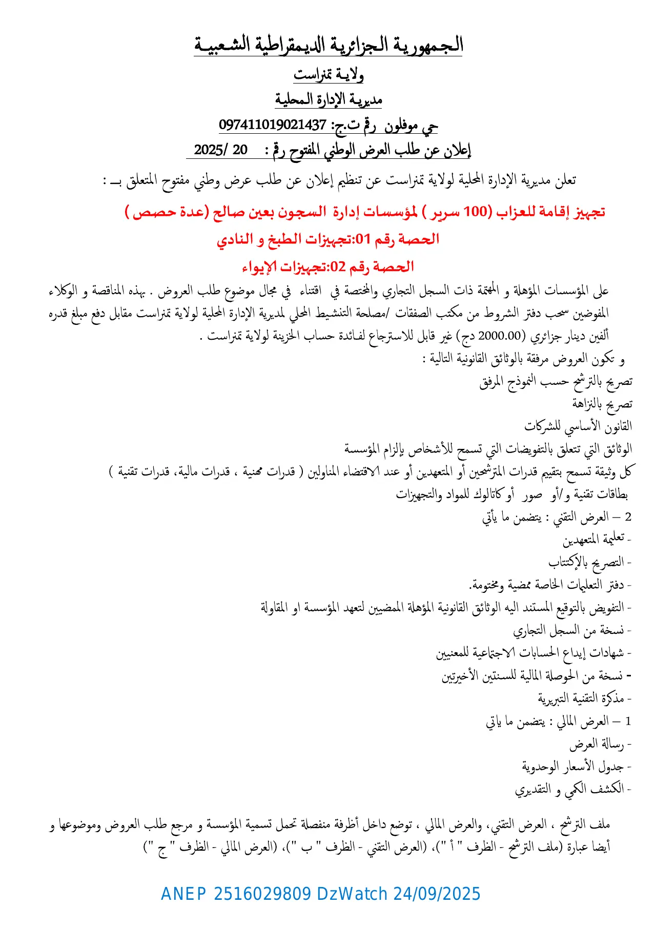 إعلان ANEP 2516029809: ⁨إعلان عن طلب العرض الوطني المفتوح⁩، ⁨مديرية الإدارة المحلية لولاية تمنراست⁩