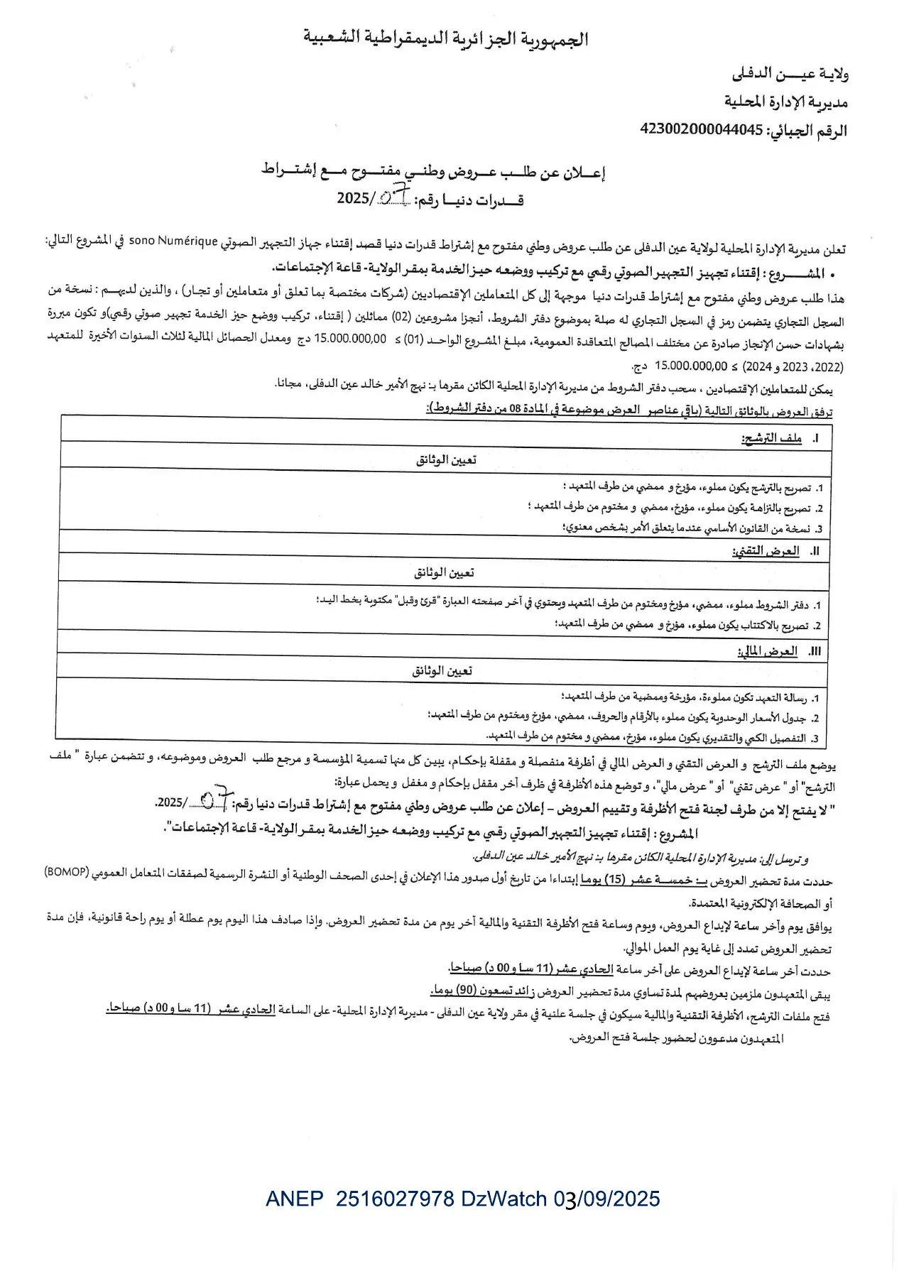 إعلان ANEP 2516027978: ⁨إعلان عن طلب عروض وطني مفتوح مع اشتراط قدرات دنيا⁩، ⁨ولاية عين الدفلى⁩