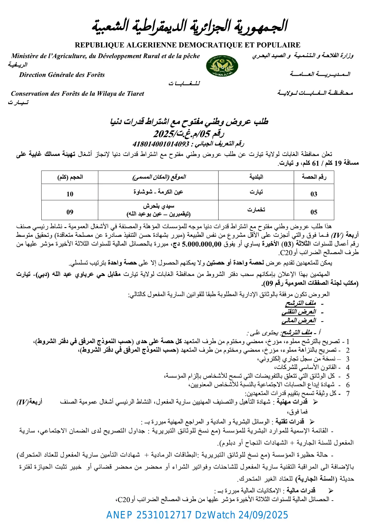 إعلان ANEP 2531012717: ⁨طلب عروض وطني مفتوح مع إشتراط قدرات دنيا⁩، ⁨محافظة الغابات لولاياية تيارت⁩