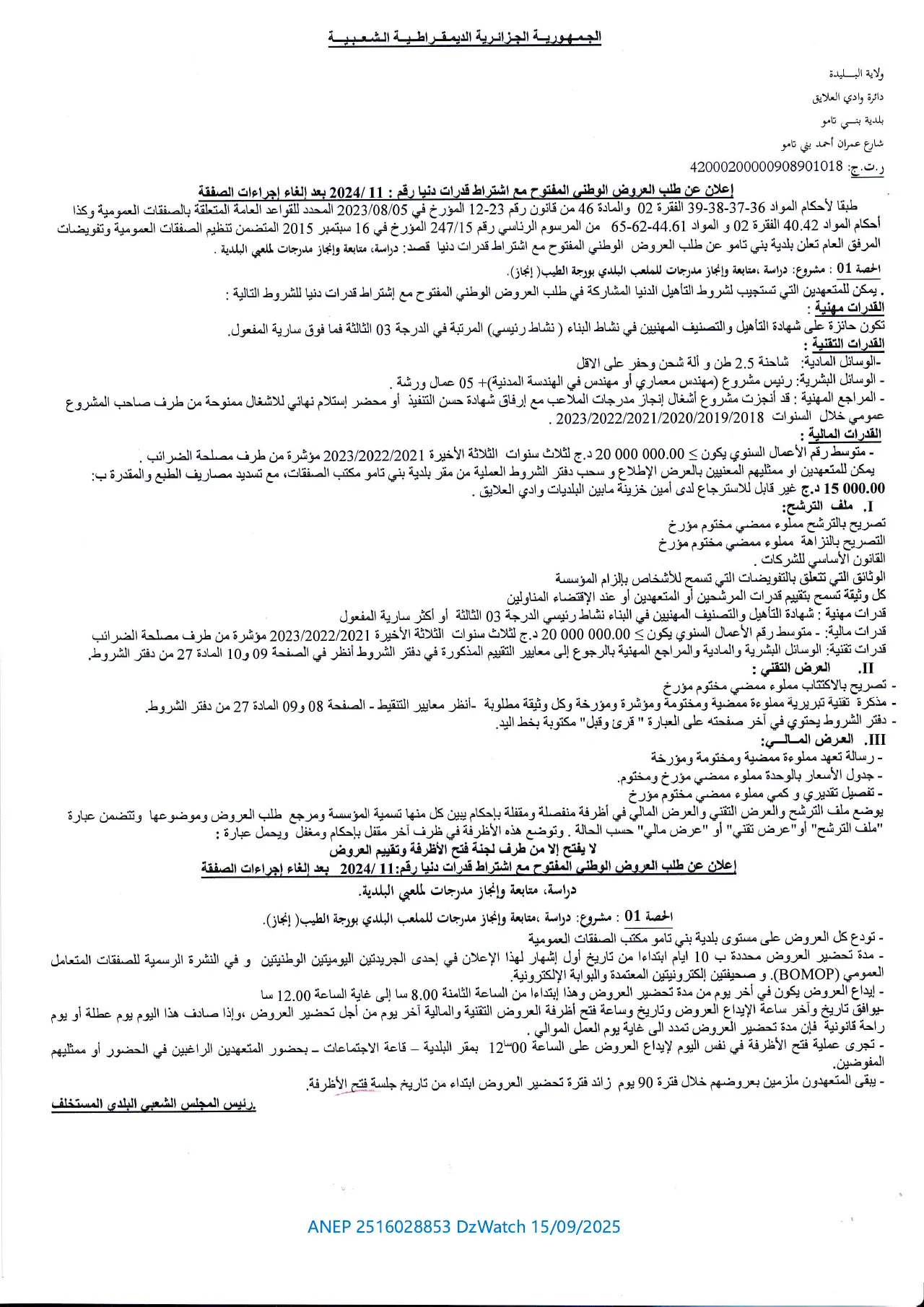 إعلان ANEP 2516028853: إعلان عن طلب العروض المفتوح مع اشتراط قدرات دنيا رقم:2024/11 بعد إلغاء إجراءات الصفقة، بلدية بني تامو