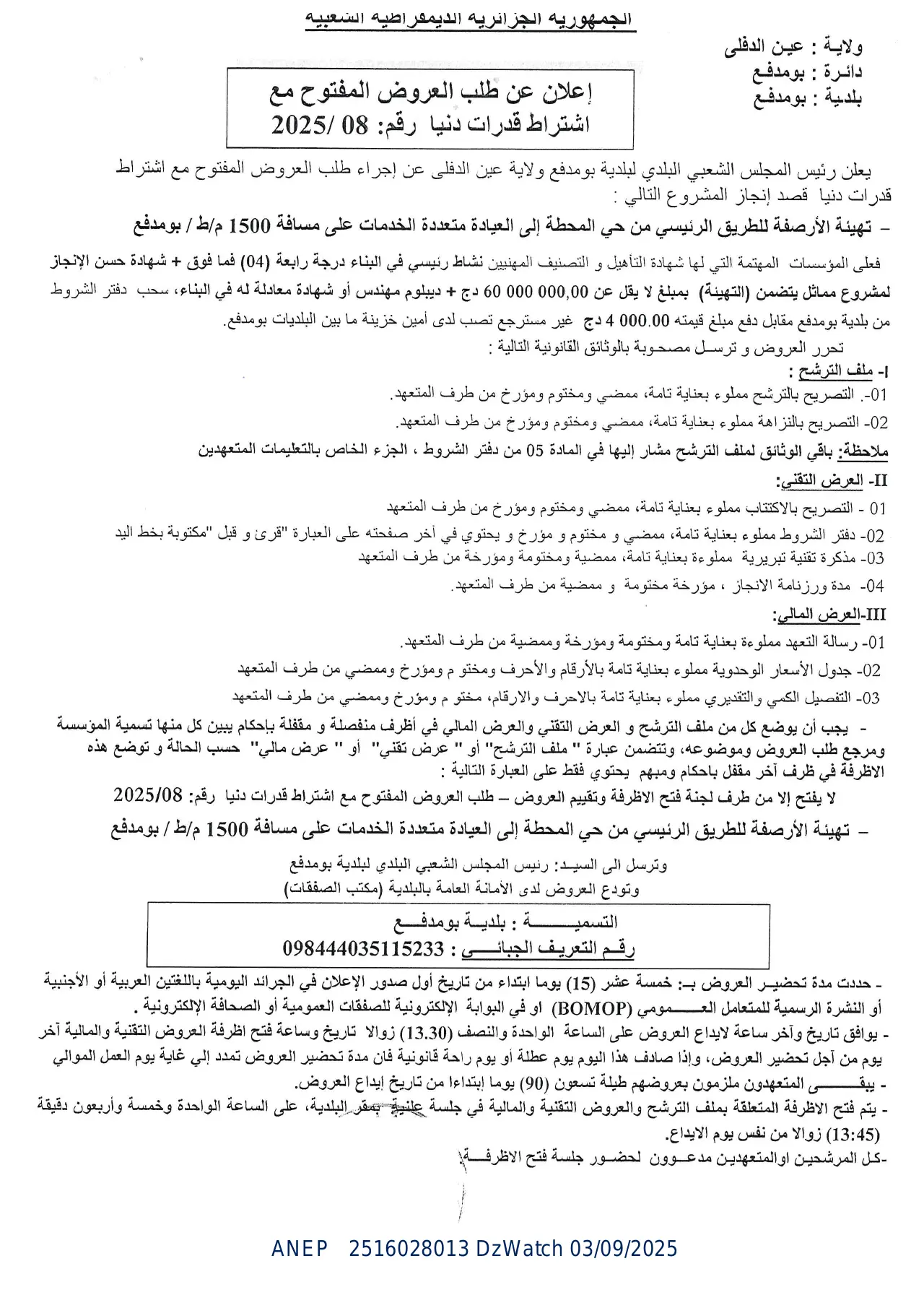 إعلان ANEP 2516028013: ⁨إعلان عن طلب العروض المفتوح مع اشتراط قدرات دنيا⁩، ⁨بلدية بومدفع⁩
