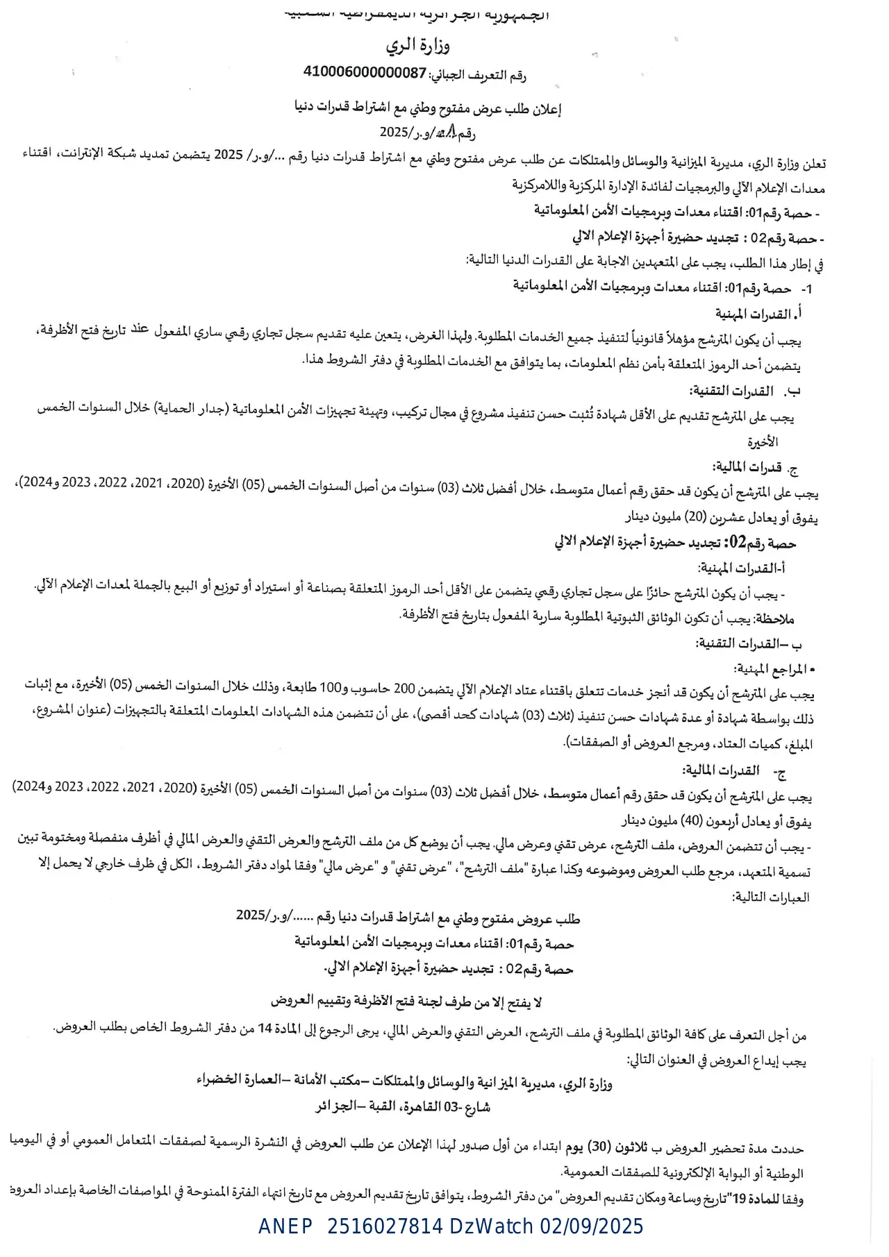 إعلان ANEP 2516027814: إعلان طلب عرض مفتوح وطني مع إشتراط قدرات دنيا، وزارة الري