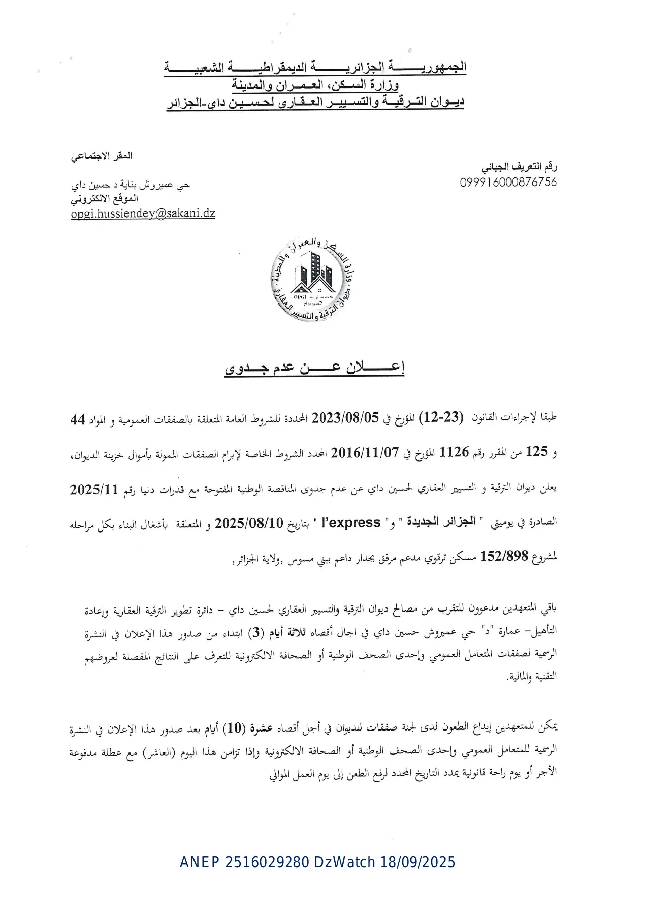 إعلان ANEP 2516029280: ⁨إعلان عن عدم جدوى⁩، ⁨ديوان الترقية و التسيير العقاري لحسين داي - الجزائر⁩