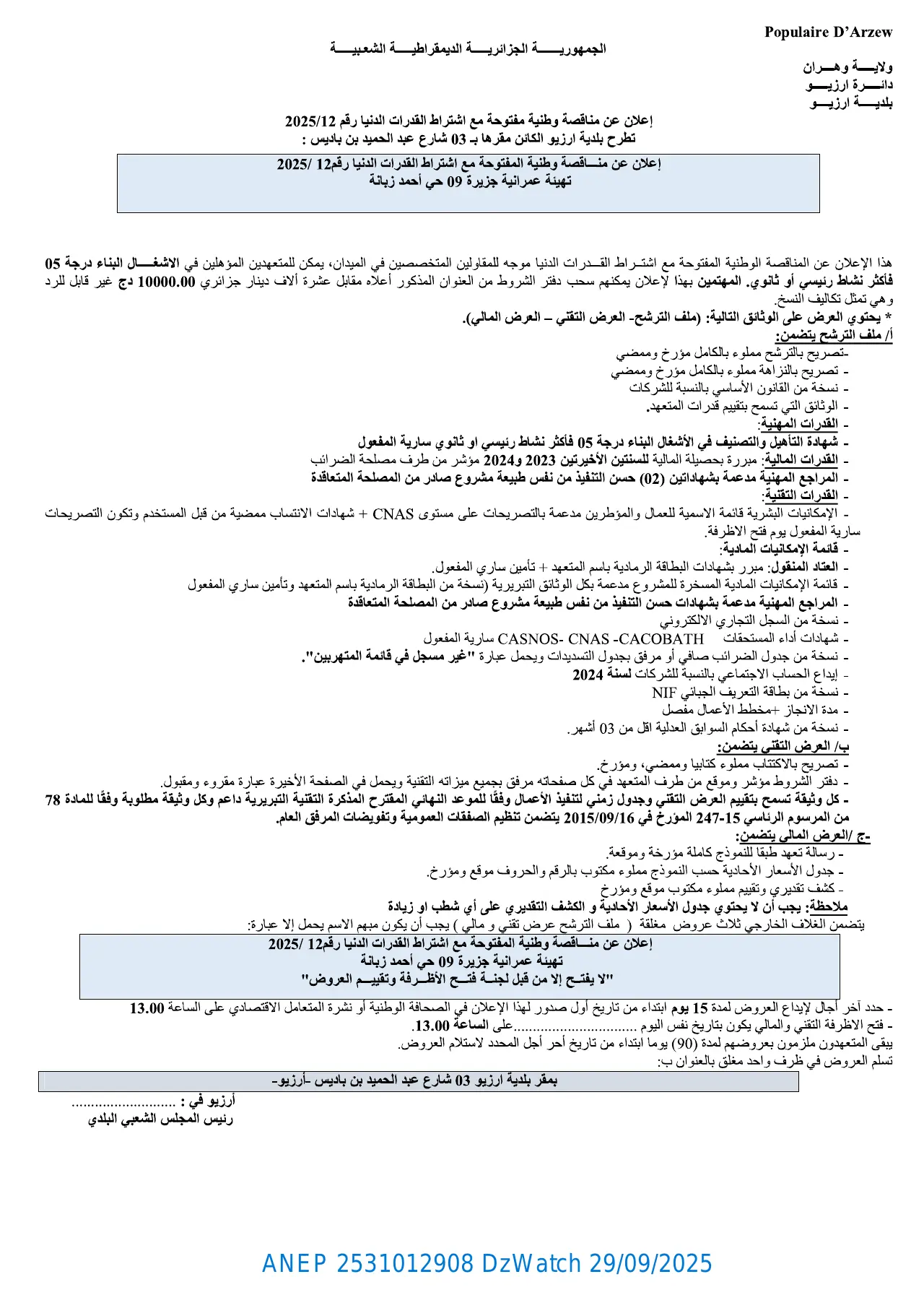 إعلان ANEP 2531012908: ⁨إعلان عن مناقصة وطنية مفتوحة مع إشتراط القدرات الدنيا⁩، ⁨بلدية أرزيو⁩