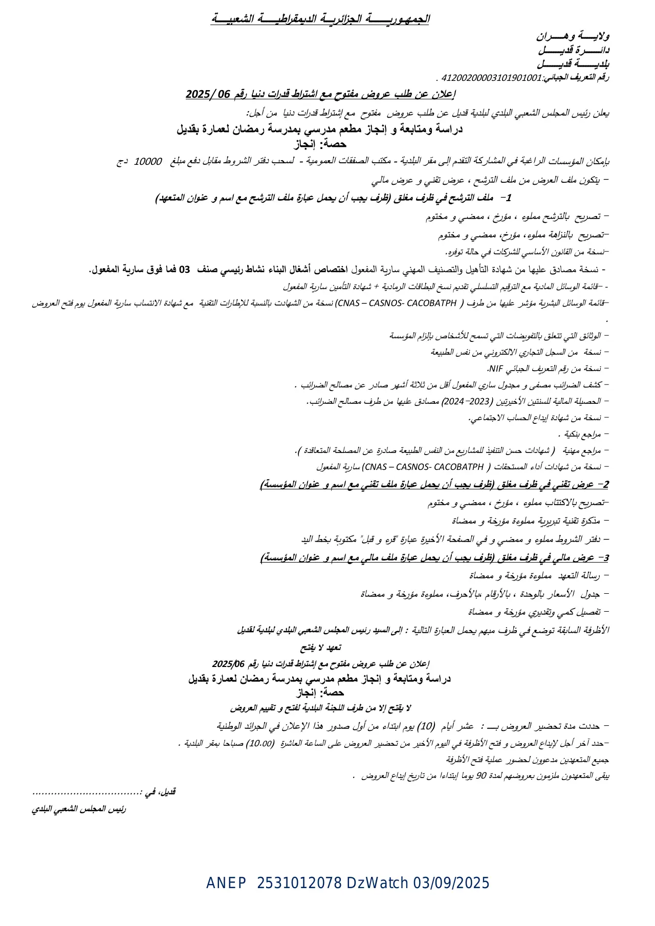 إعلان ANEP 2531012078: ⁨إعلان عن طلب عروض مفتوح مع اشتراط قدرات دنيا⁩، ⁨بلدية قديل⁩