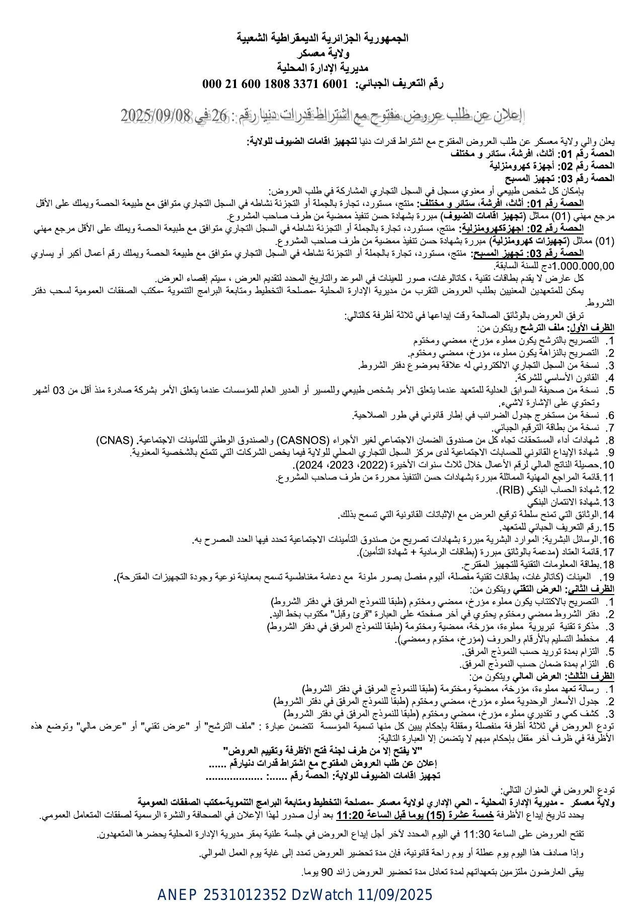 إعلان ANEP 2531012352: ⁨إعلان عن طلب عروض مفتوح مع اشتراط قدرات دنيا⁩، ⁨ولاية معسكر⁩