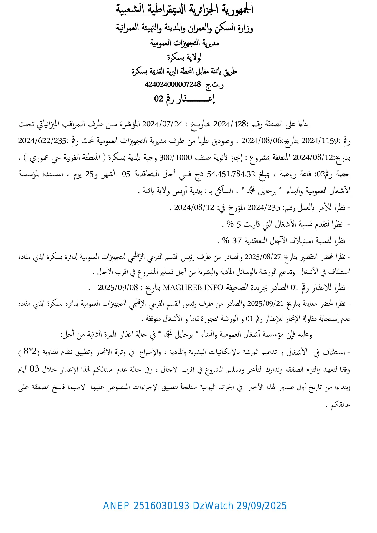 إعلان ANEP 2516030193: ⁨إعذار رقم 02⁩، ⁨مديرية التجهيزات العمومية لولاية بسكرة⁩