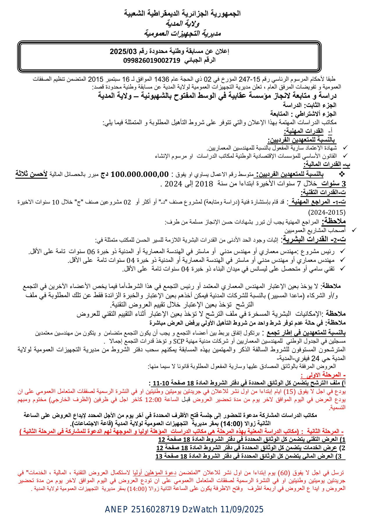 إعلان ANEP 2516028719: ⁨إعلان عن مسابقة وطنية محدودة رقم 2025/03⁩، ⁨مديرية التجهيزات العمومية لولاية المدية⁩
