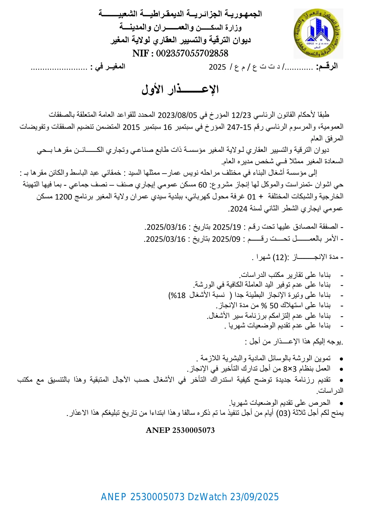 إعلان ANEP 2530005073: ⁨الإعذار الأول⁩، ⁨ديوان الترقية والتسيير العقاري لولاية المغير⁩