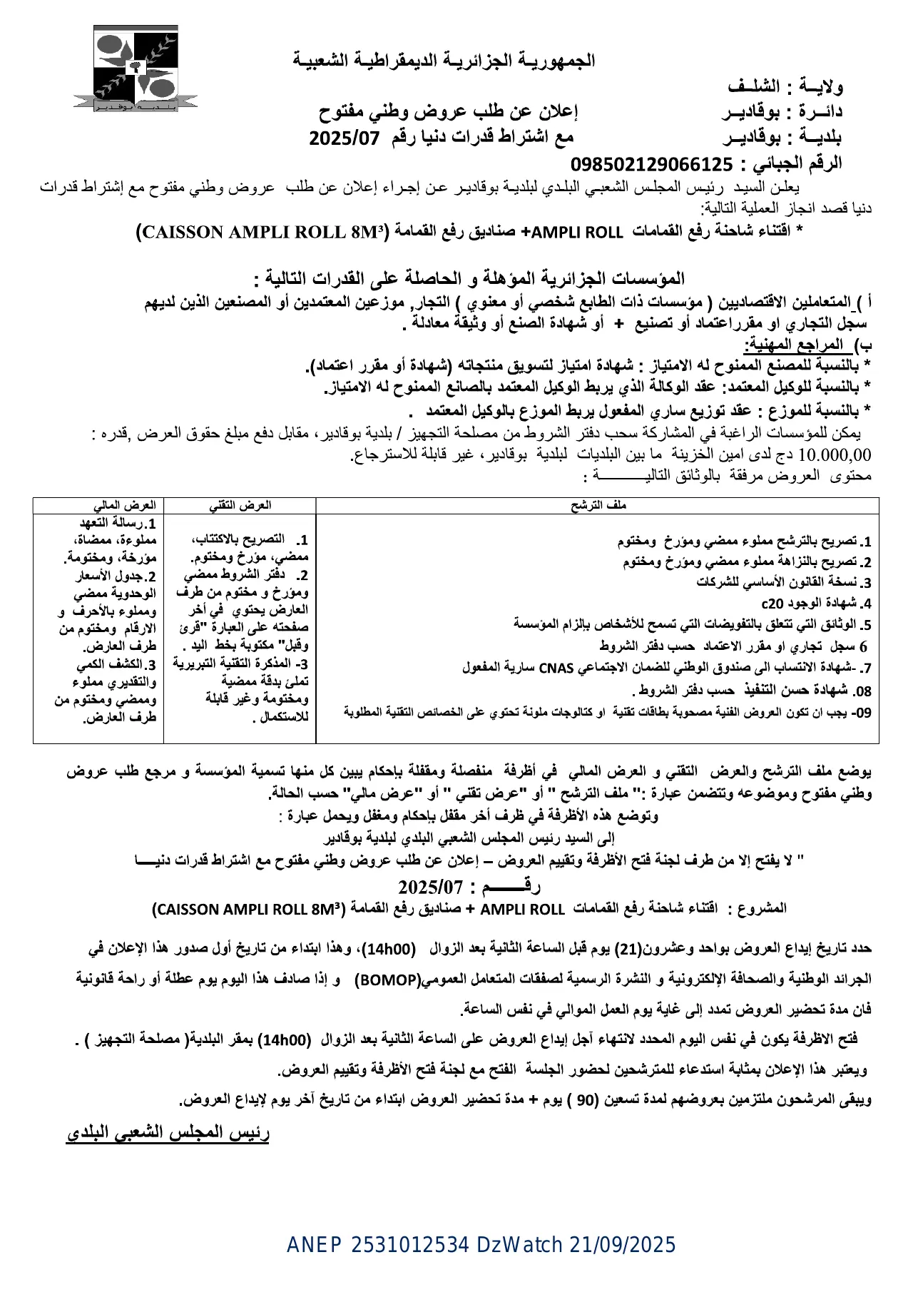 إعلان ANEP 2531012534: إعلان عن طلب عروض وطني مفتوح مفتوح مع إشتراط قدرات دنيا، بلدية بوقادير