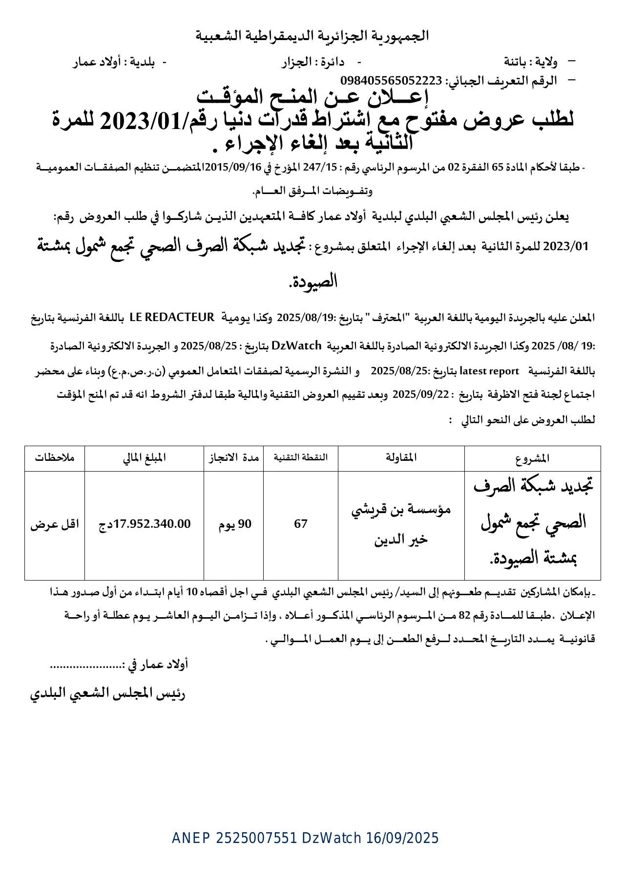 إعلان ANEP 2525007551: ⁨إعلان عن المنح المؤقـت لطلب عروض مفتوح مع اشتراط قدرات دنیا رقم: 2023/01 للمرة الثانیة بعد إلغاء الإجراء⁩، ⁨بلدية أولاد عمار⁩