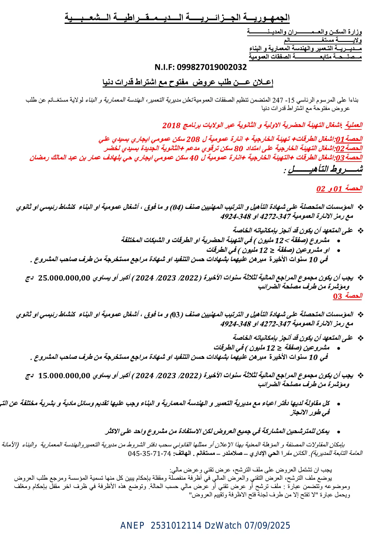 إعلان ANEP 2531012114: ⁨إعـلان عن طلب عـروض مفتـوح مـع اشتـراط قـدرات دنيـا⁩، ⁨مديرية التعمير و الهندسة المعمارية و البناء⁩