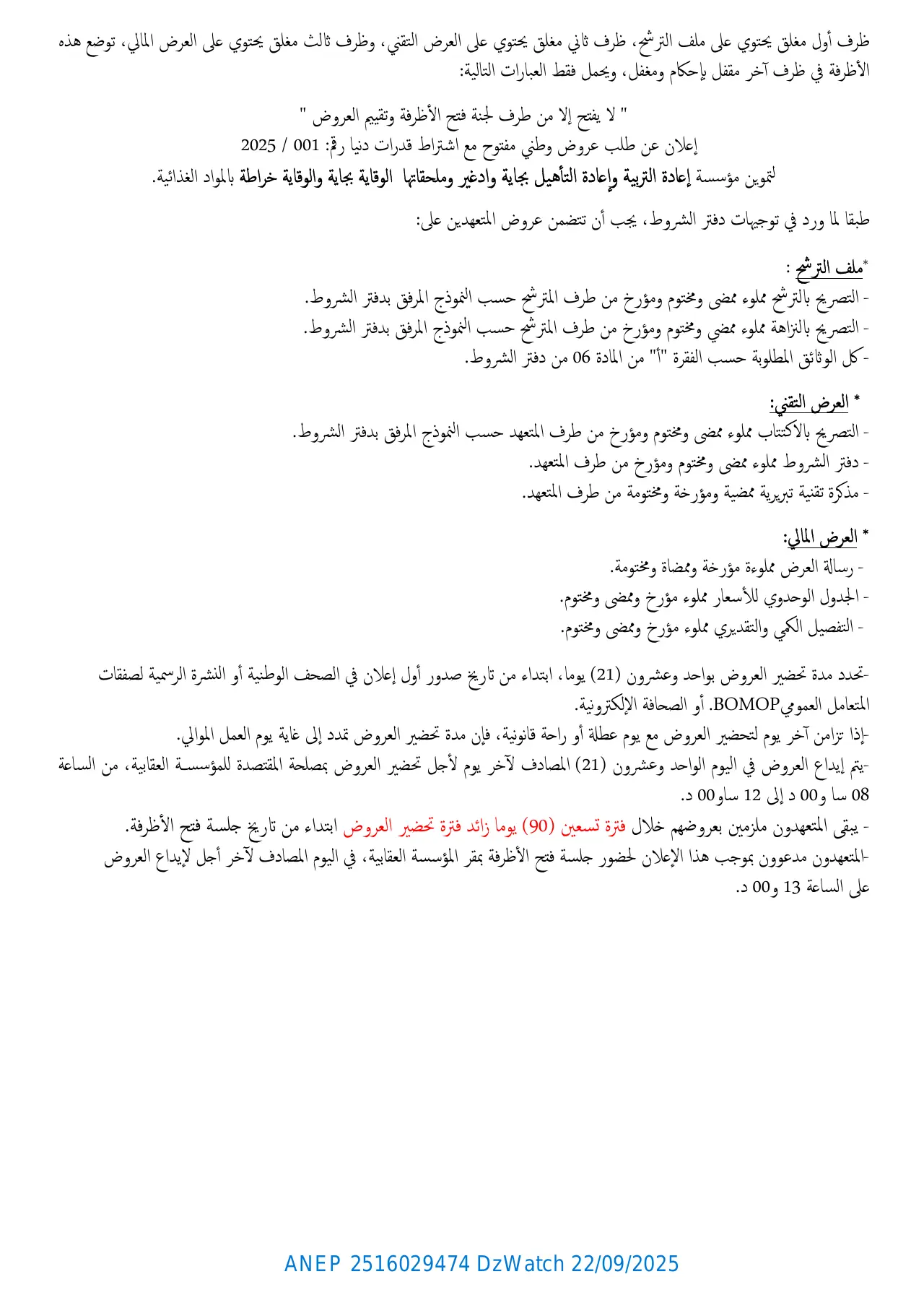 إعلان ANEP 2516029474: ⁨إعلان عن طلبات عروض وطني مفتوح مع إشتراط قدرات دنيا⁩، ⁨مؤسسة إعادة التربية و إعادة التأهيل بجاية واد غير⁩