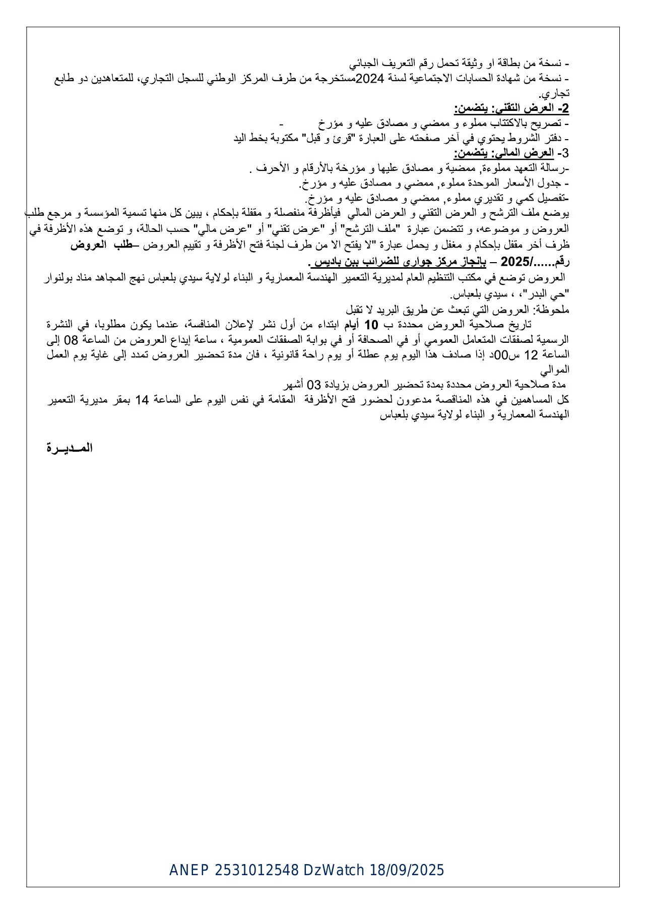 إعلان ANEP 2531012548: ⁨إعلان عن طلب عروض مفتوح مع اشتراط قدرات دنيا⁩، ⁨مديرية التعمير و الهندسة المعمارية و البناء لولاية سيدي بلعباس⁩