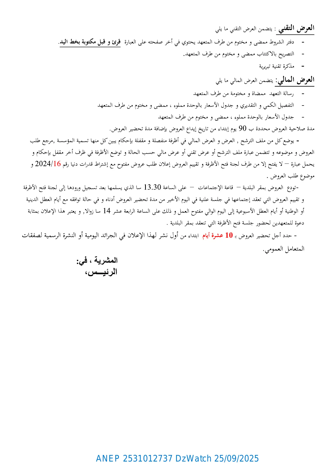 إعلان ANEP 2531012737: ⁨إعلان عن طلب عروض مفتوح مع إشتراط قدرات دنيا⁩، ⁨بلدية المشرية⁩