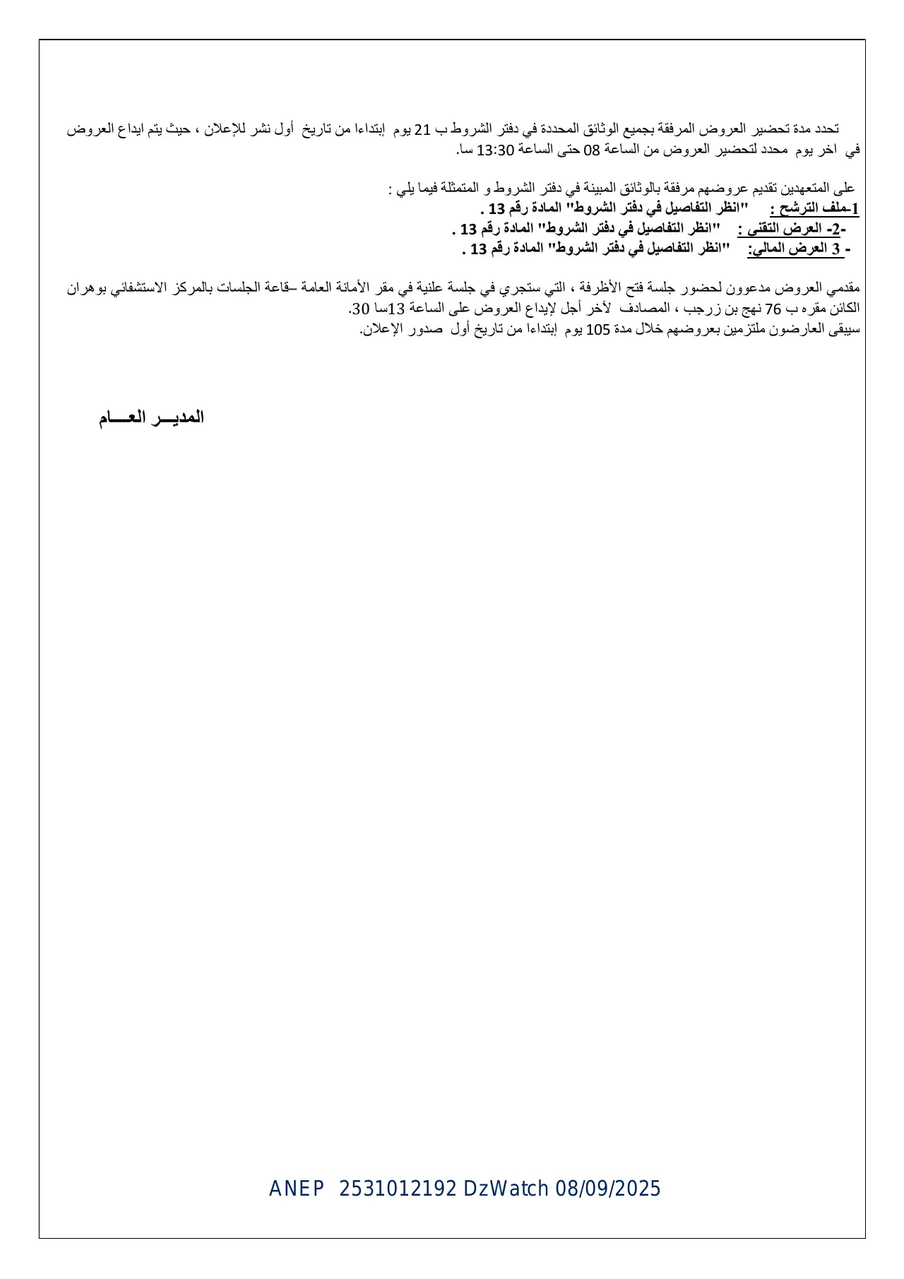 إعلان ANEP 2531012192: ⁨إعلان عن طلب عروض وطني مفتوح مع اشتراط قدرات دنيا⁩، ⁨المركز الإستشفائي الجامعي بوهران⁩