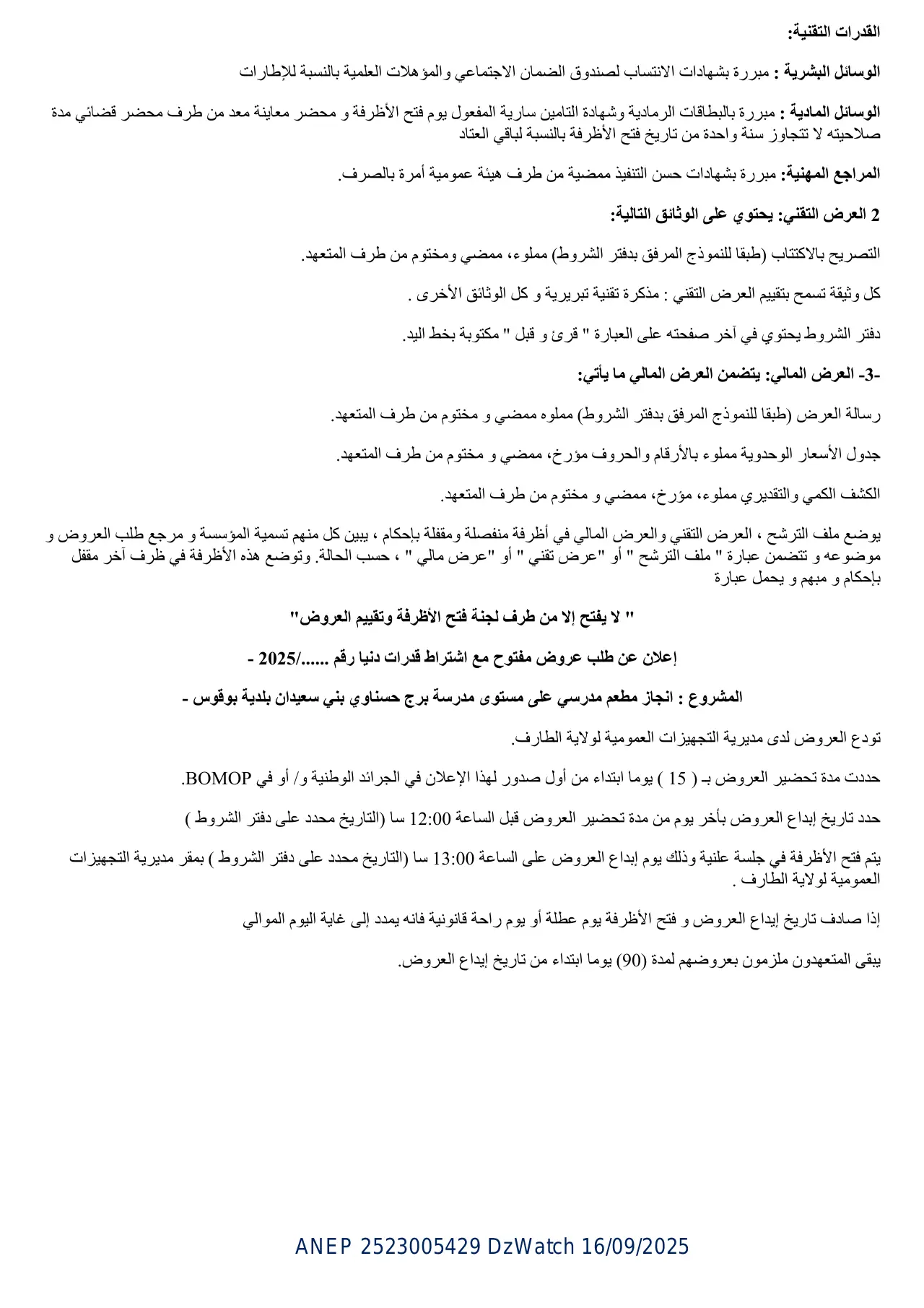إعلان ANEP 2523005429: ⁨إعلان عن طلب عروض مفتوح مع إشتراط قدرات دنیا⁩، ⁨مدیریة التجھیزات العمومیة لولاية الطارف⁩