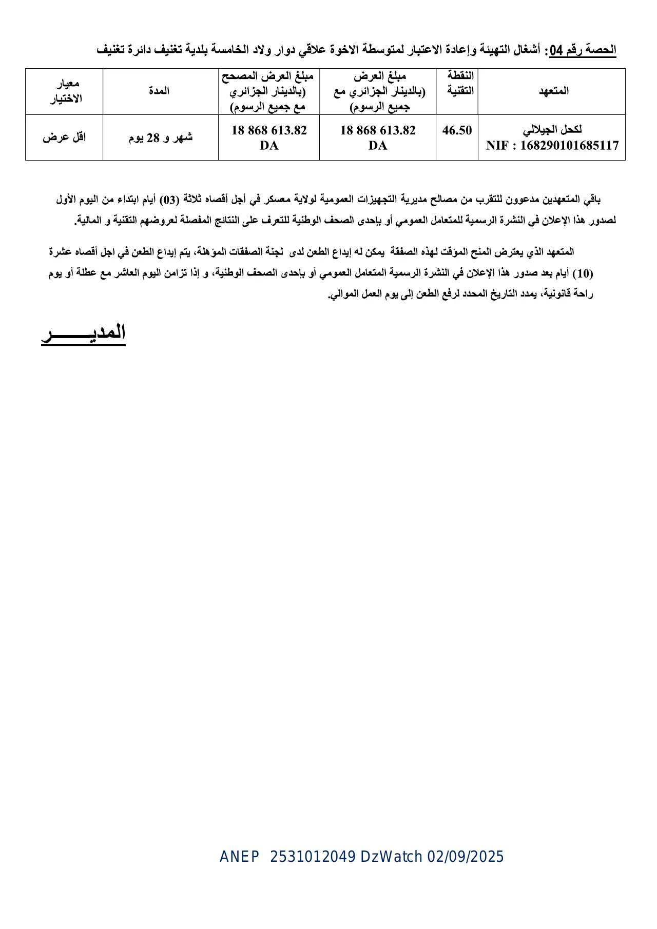 إعلان ANEP 2531012049: ⁨اعلان عن منح مؤقت للصفقة⁩، ⁨مديرية التجهيزات العمومية معسكر⁩